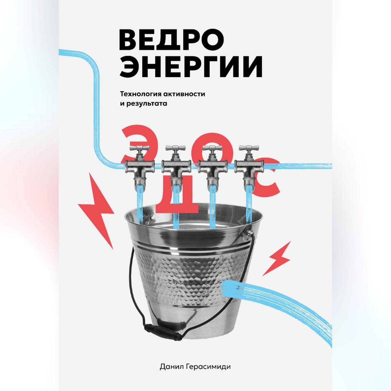 Обложка книги «Ведро энергии»