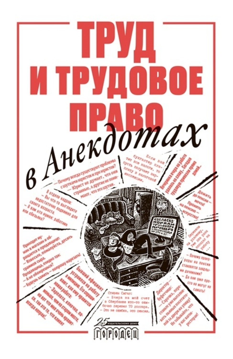 Обложка книги «Труд и трудовое право в анекдотах»