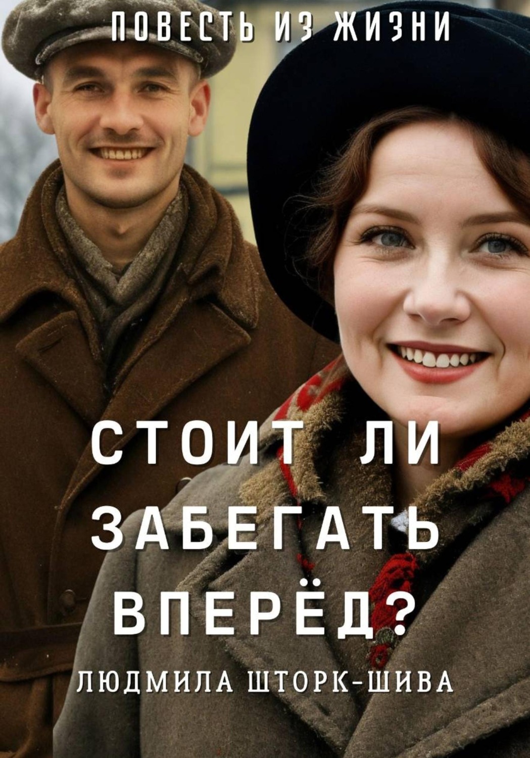 Обложка книги «Стоит ли забегать вперёд?»