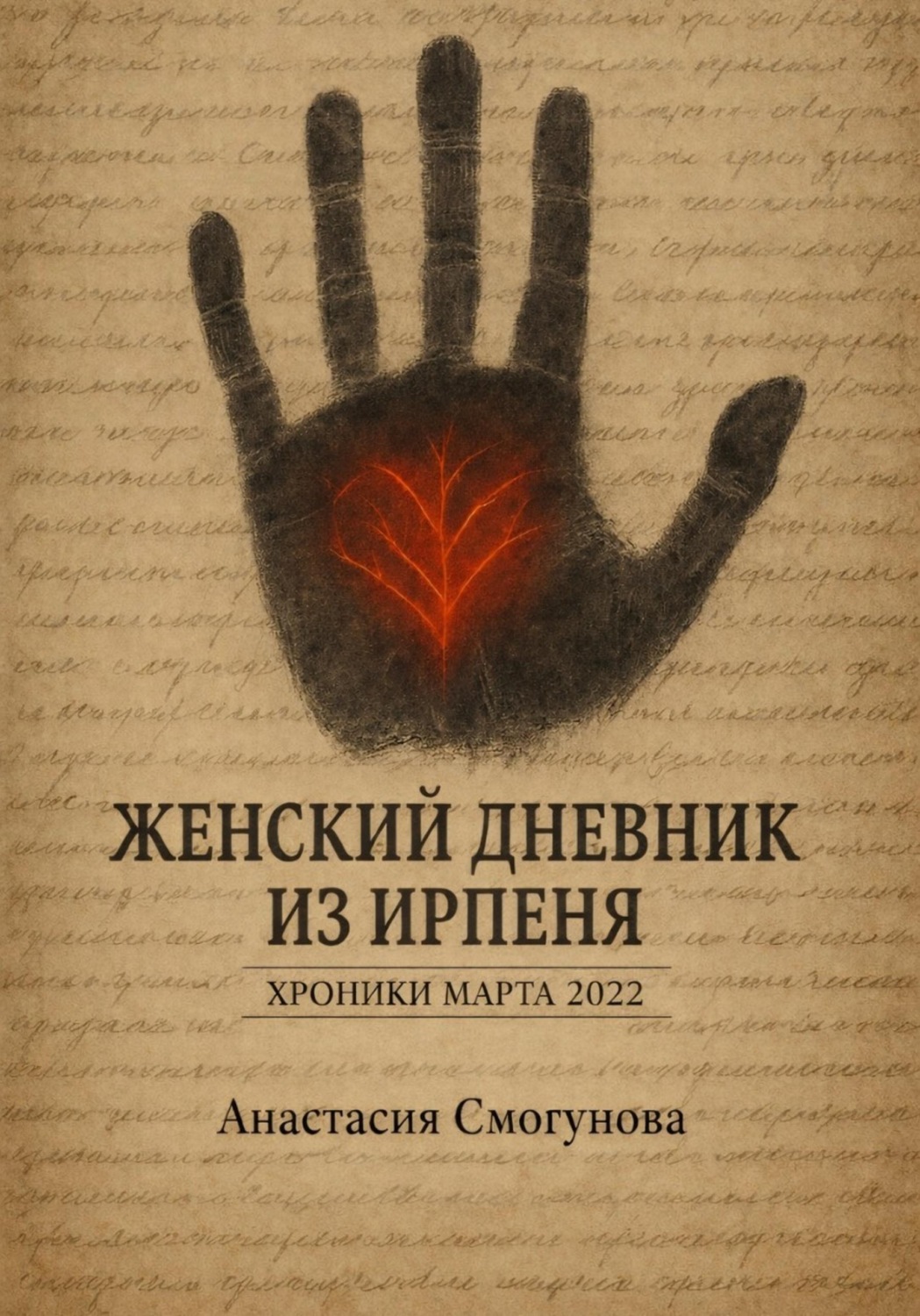 Обложка книги «Женский дневник из Ирпеня. Хроники марта 2022»