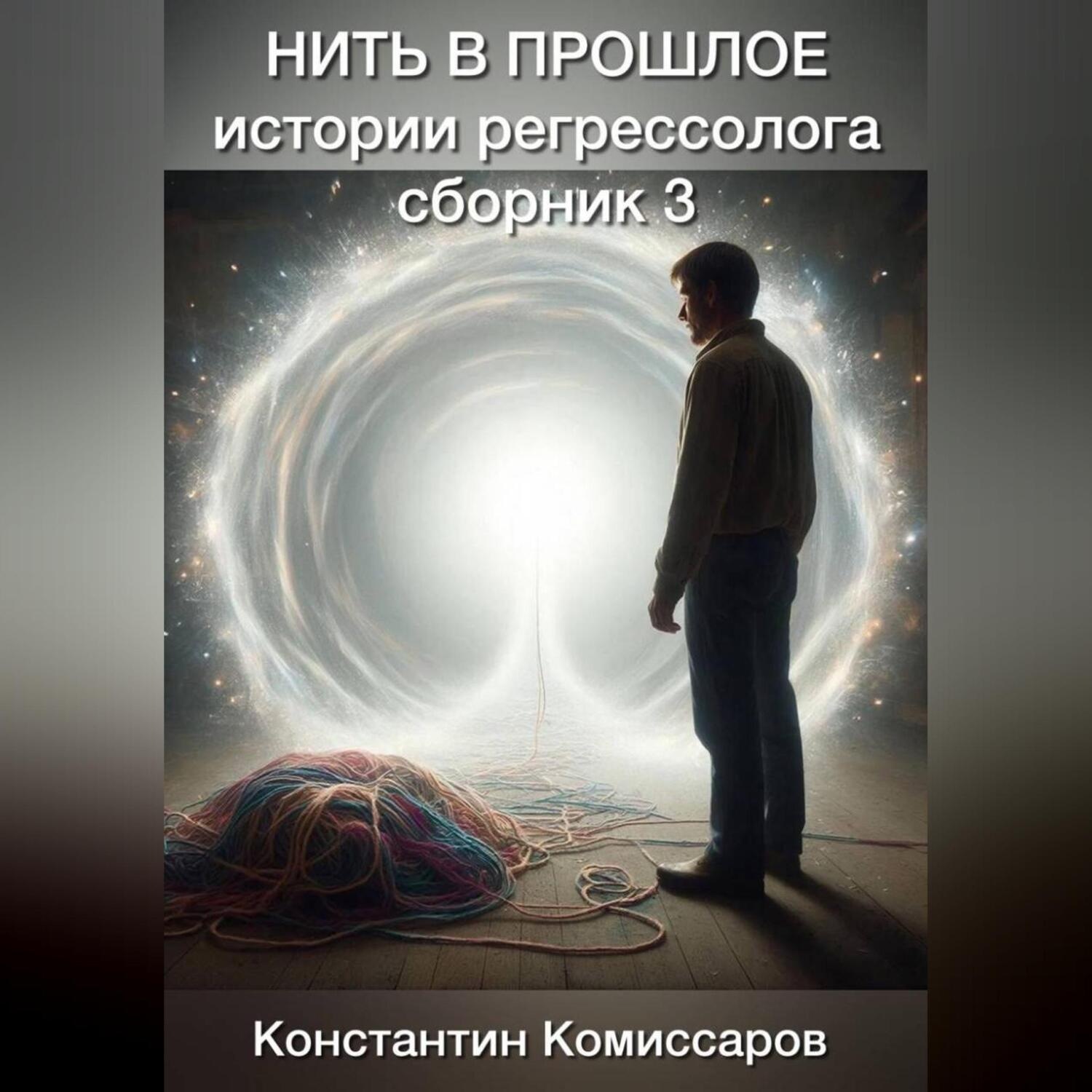 Обложка книги «Нить в прошлое. Истории регрессолога. Сборник №3»
