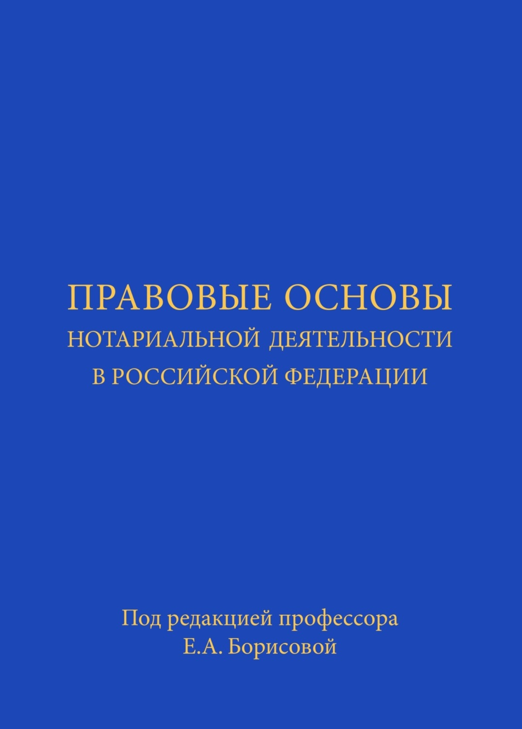 Обложка книги «Правовые основы нотариальной деятельности в РФ. Учебник»