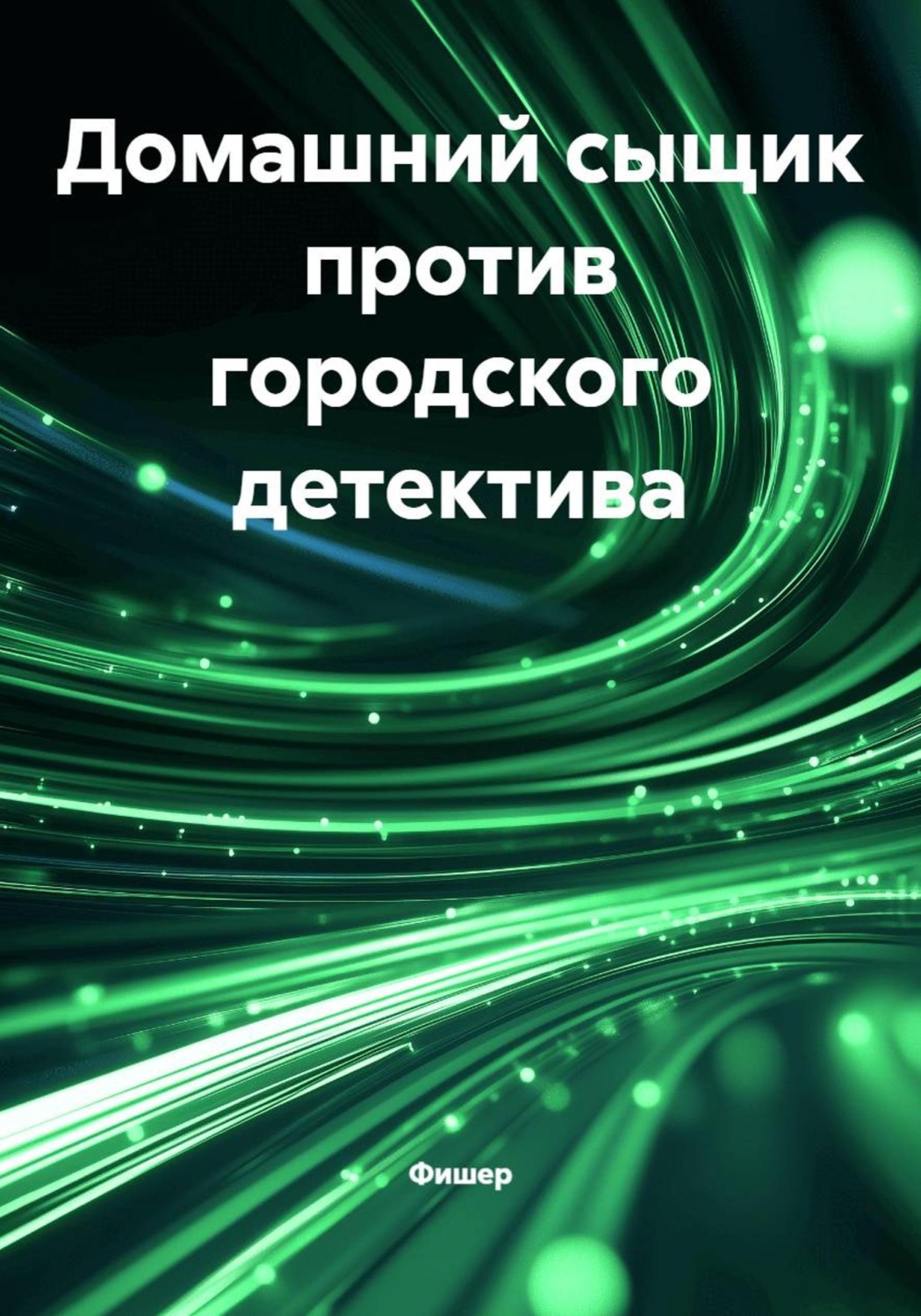 Обложка книги «Домашний сыщик против городского детектива»