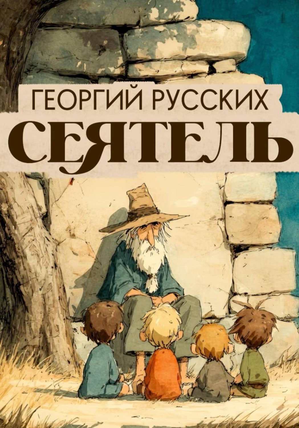 Обложка книги «Сеятель»