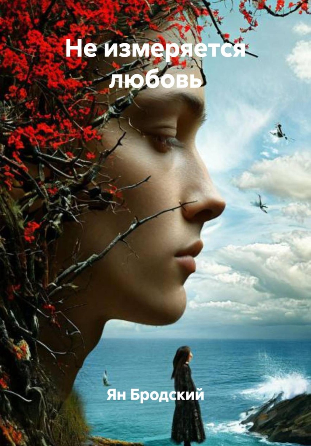 Обложка книги «Не измеряется любовь»