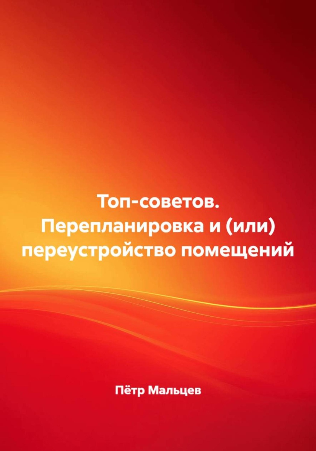 Обложка книги «Топ-советов. Перепланировка и (или) переустройство помещений»