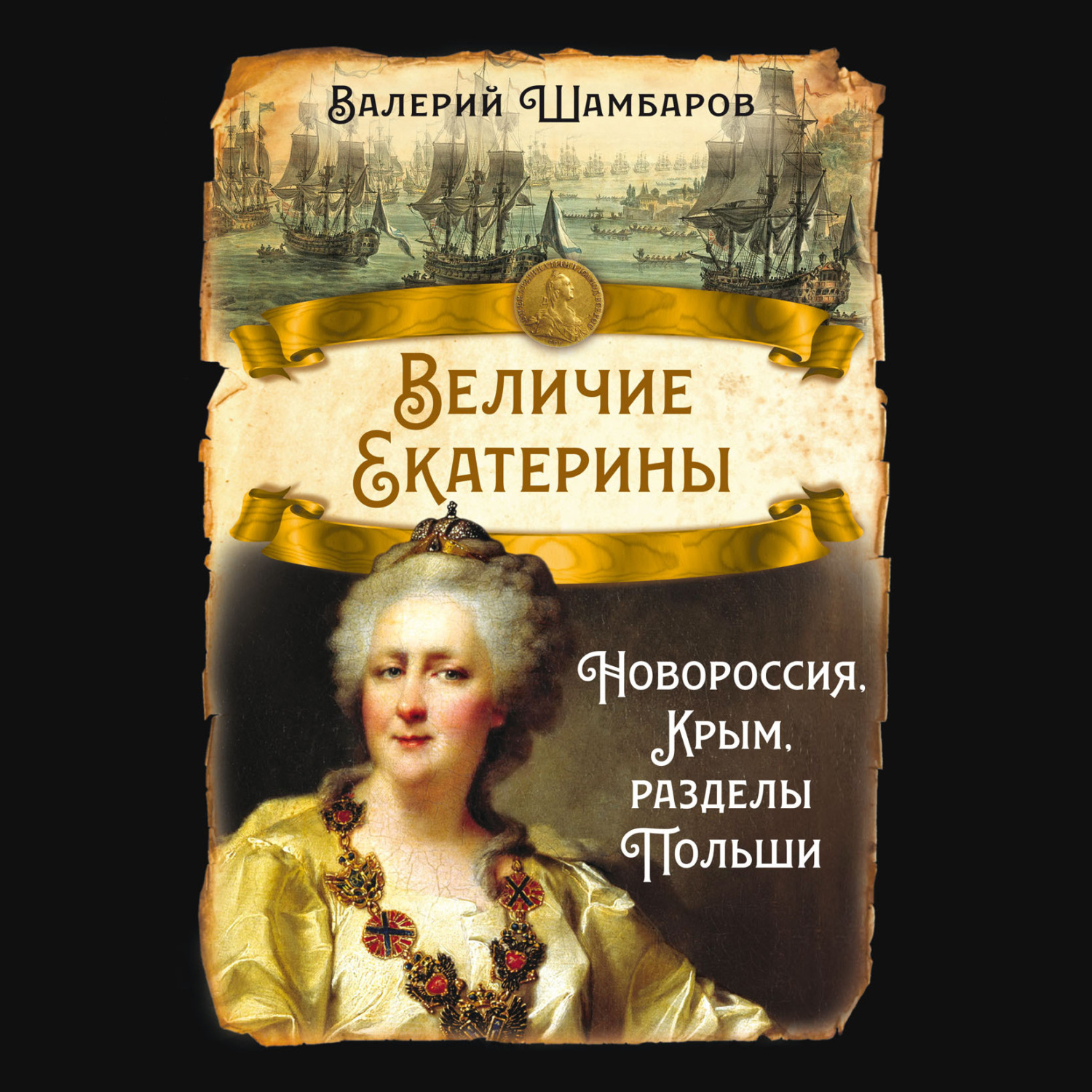 Обложка книги «Величие Екатерины. Новороссия, Крым, разделы Польши»