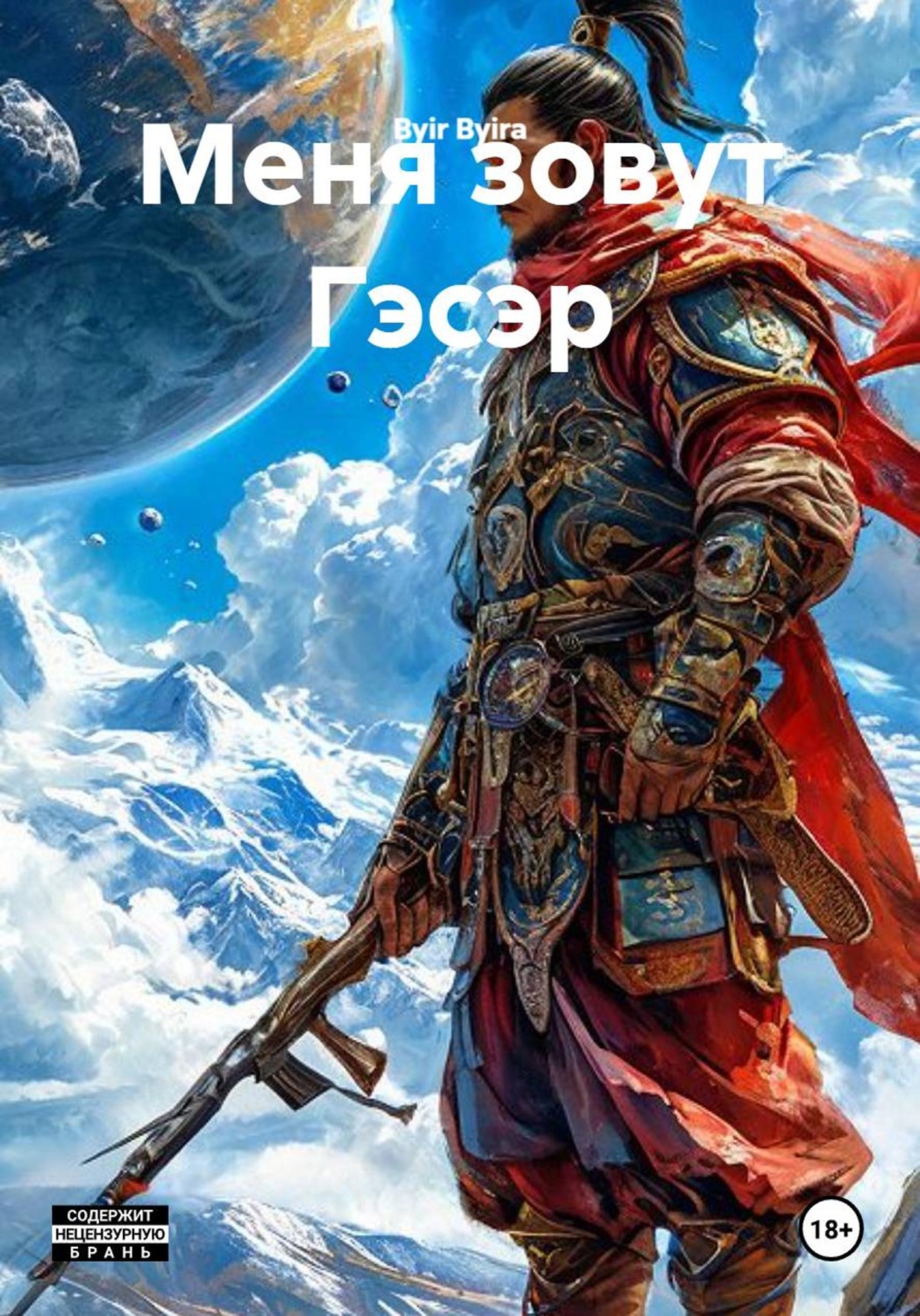 Обложка книги «Меня зовут Гэсэр»