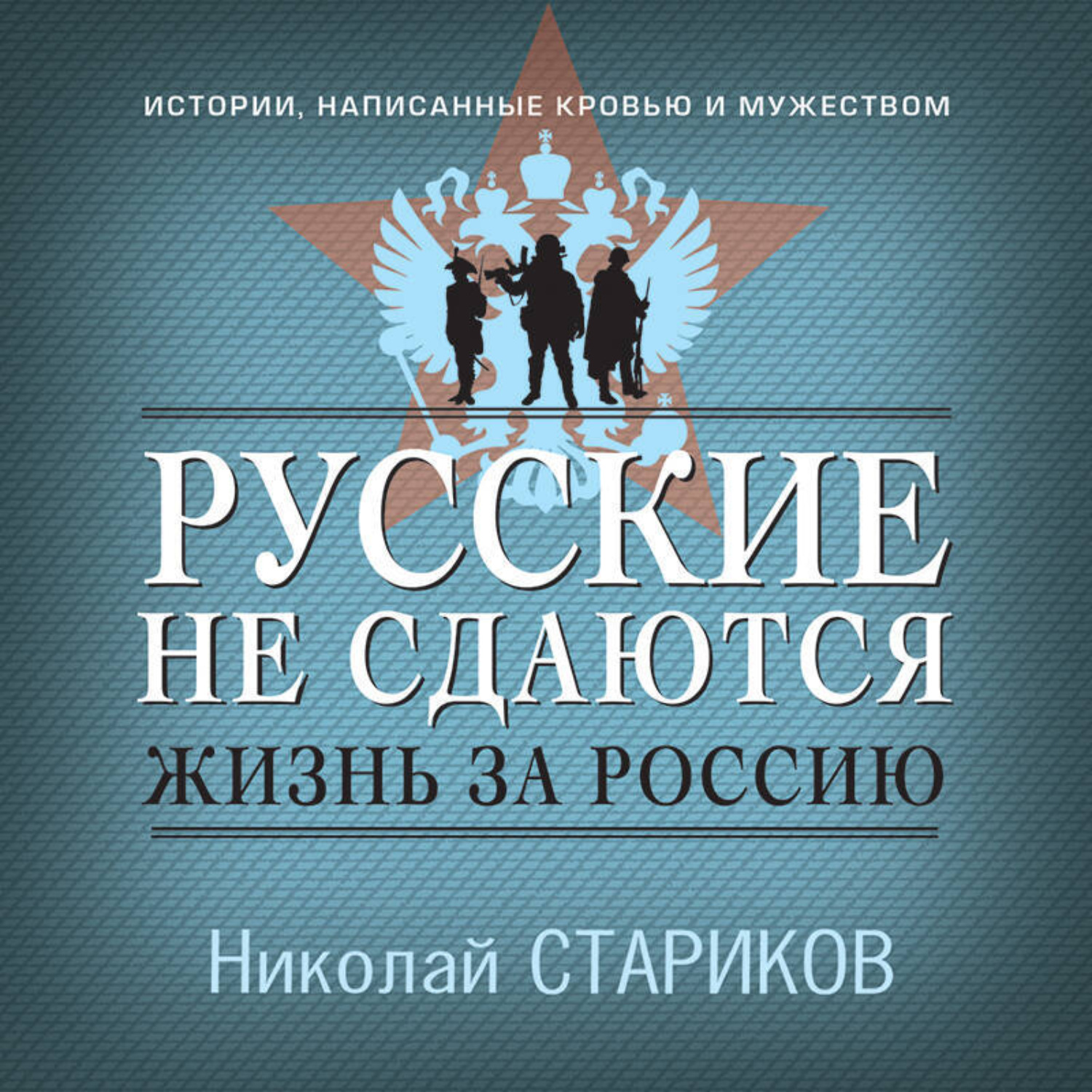 Обложка книги «Русские не сдаются. Жизнь за Россию»