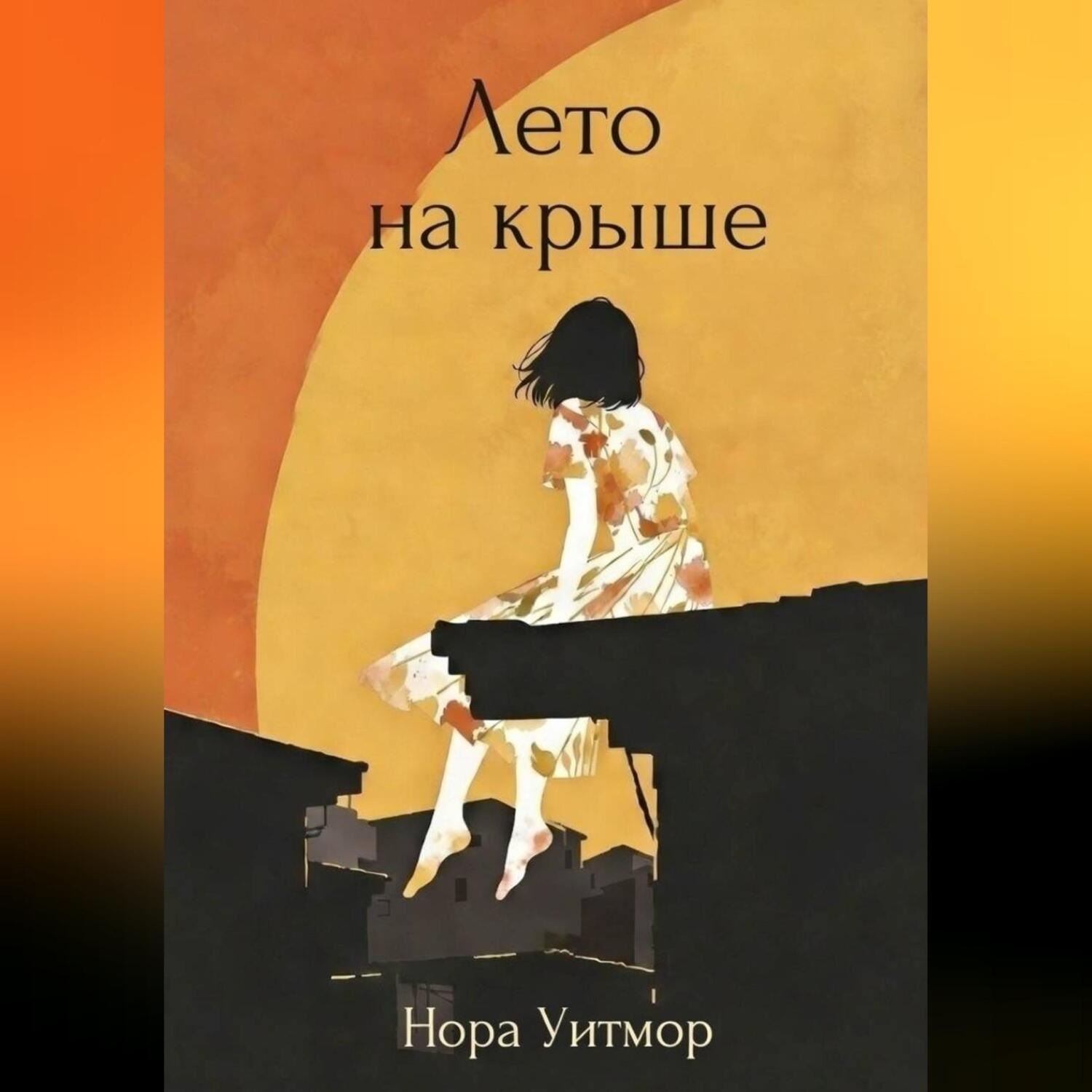 Обложка книги «Лето на крыше»