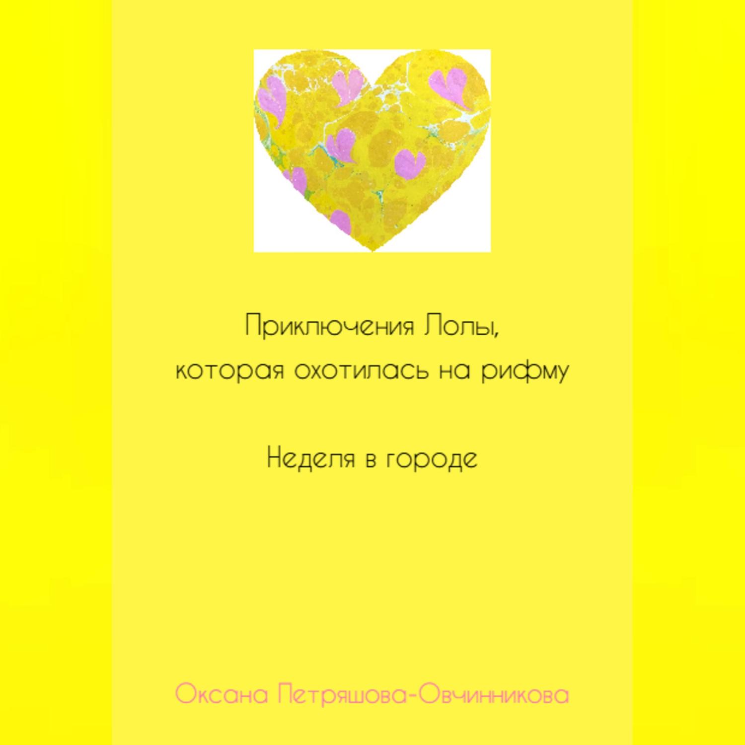 Обложка книги «Приключения Лолы, которая охотилась на рифму. Неделя в городе. Часть 2»