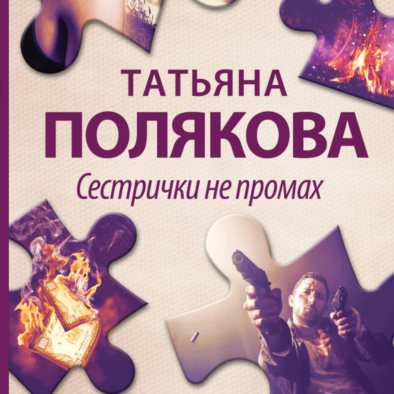Обложка книги «Сестрички не промах»
