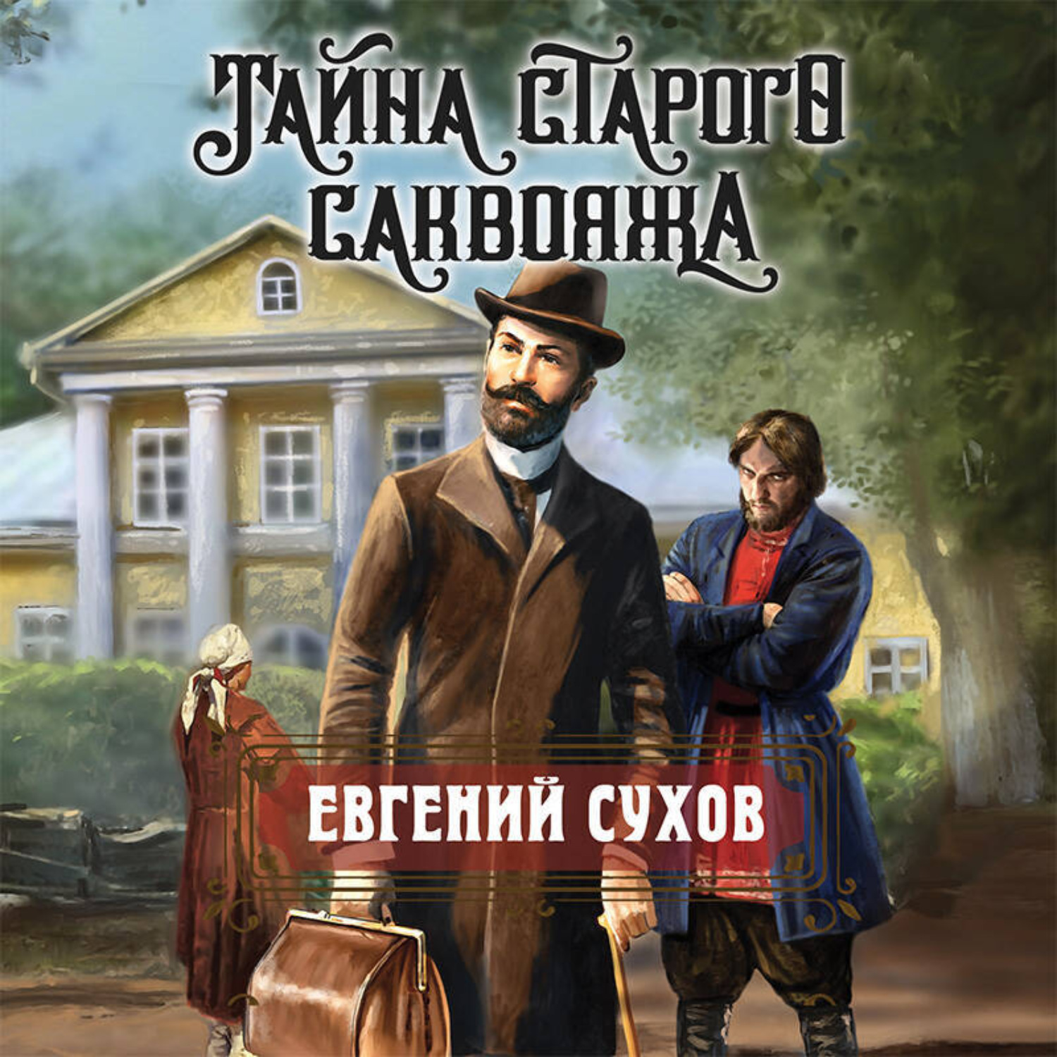 Обложка книги «Тайна старого саквояжа»