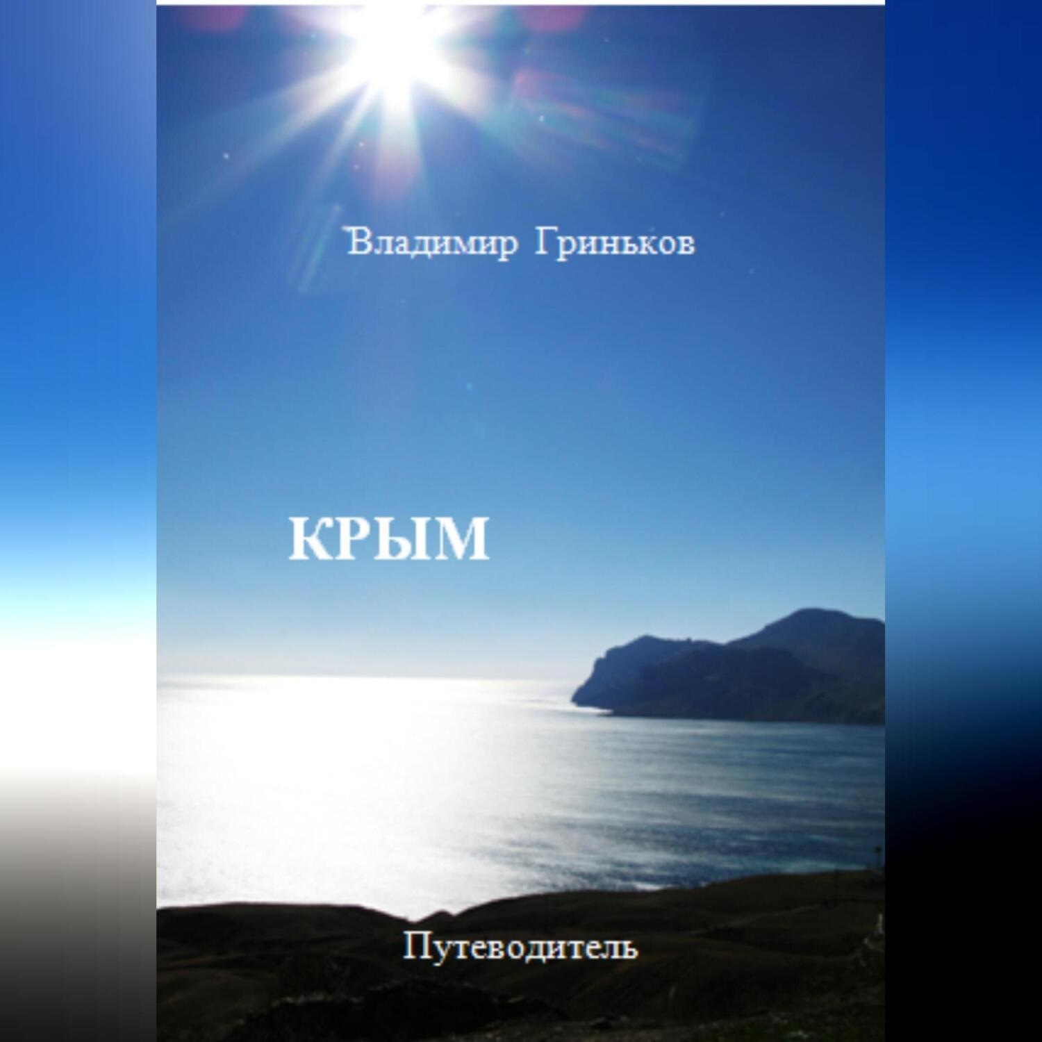 Обложка книги «Крым. Путеводитель»