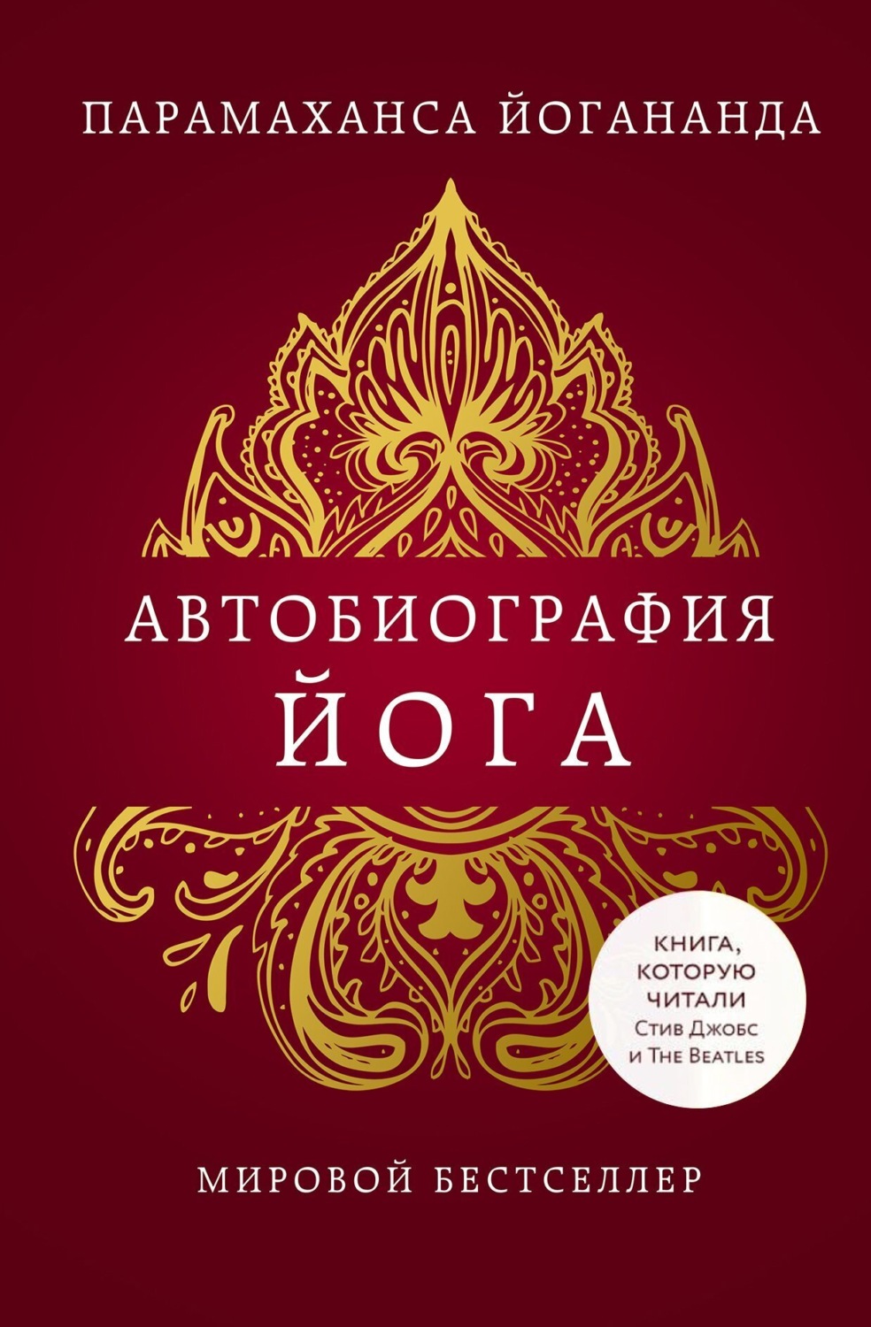 Обложка книги «Автобиография йога»
