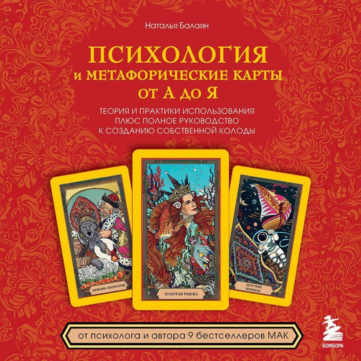 Обложка книги «Психология и метафорические карты от А до Я. Теория и практики использования плюс полное руководство к созданию собственной колоды»