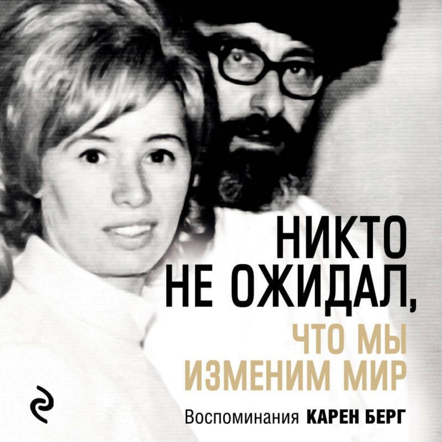 Обложка книги «Никто не ожидал, что мы изменим мир»