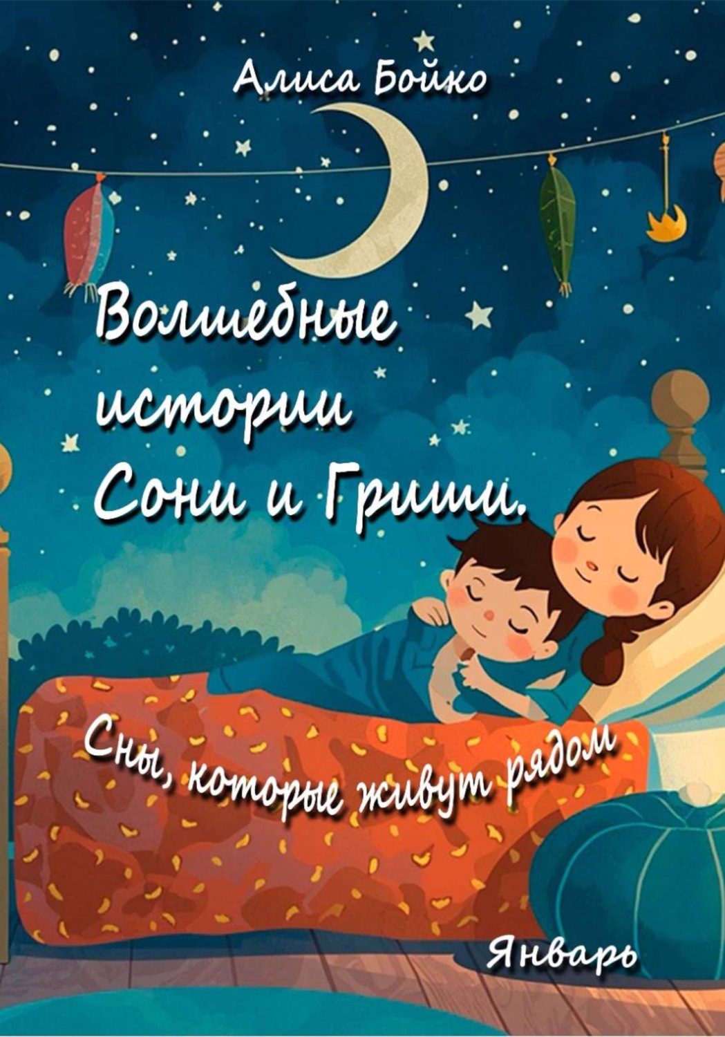 Обложка книги «Волшебные истории Сони и Гриши. Сны, которые живут рядом. Январь»