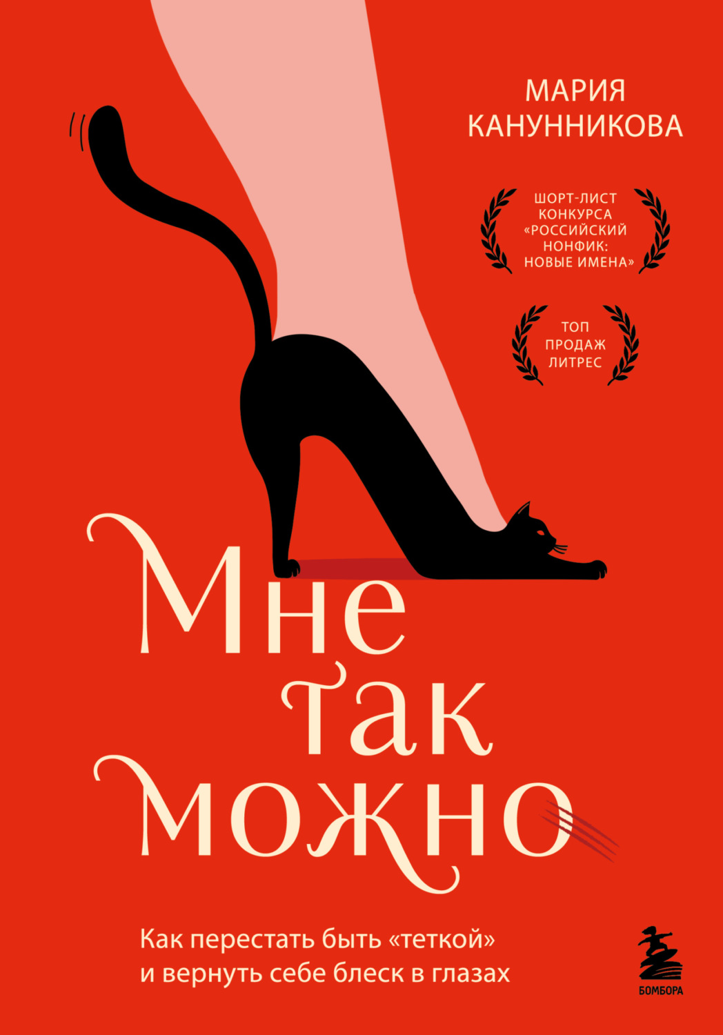 Обложка книги «Мне так можно. Как перестать быть «теткой» и вернуть себе блеск в глазах»