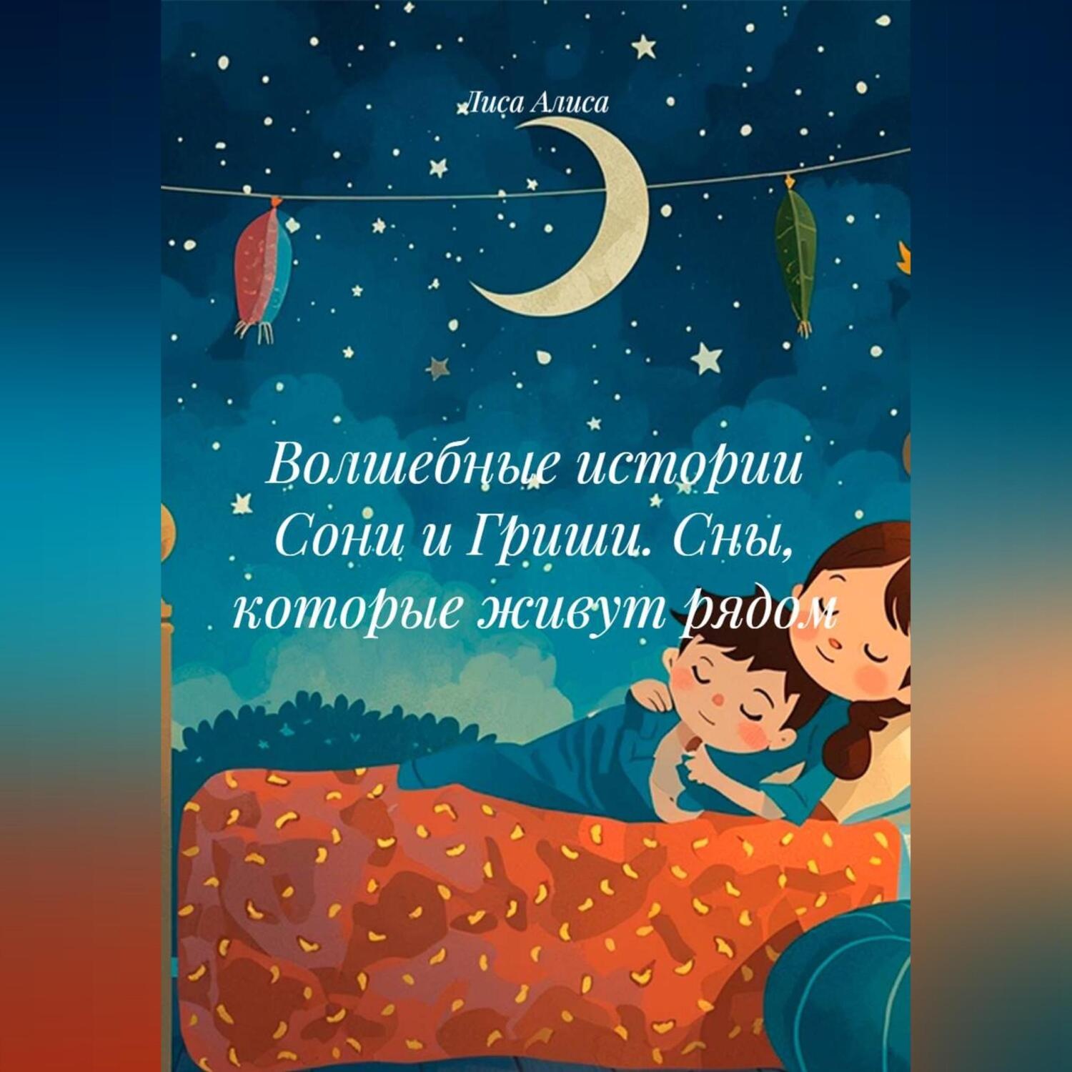 Обложка книги «Волшебные истории Сони и Гриши. Сны, которые живут рядом»