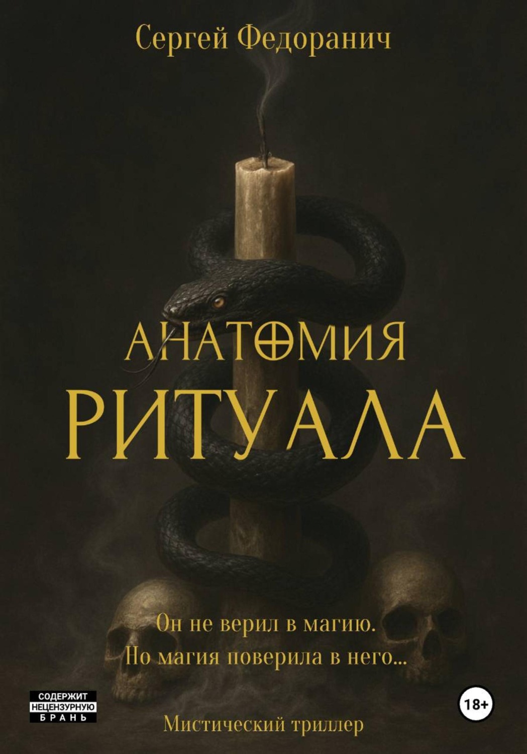 Обложка книги «Анатомия ритуала»