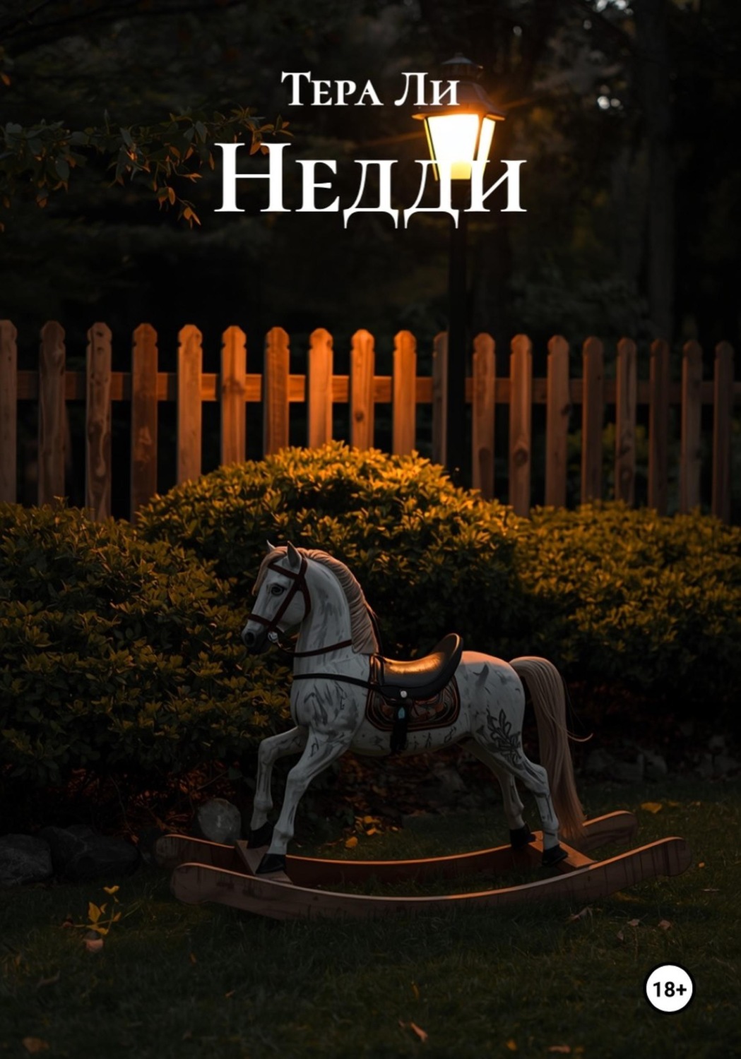 Обложка книги «Недди»