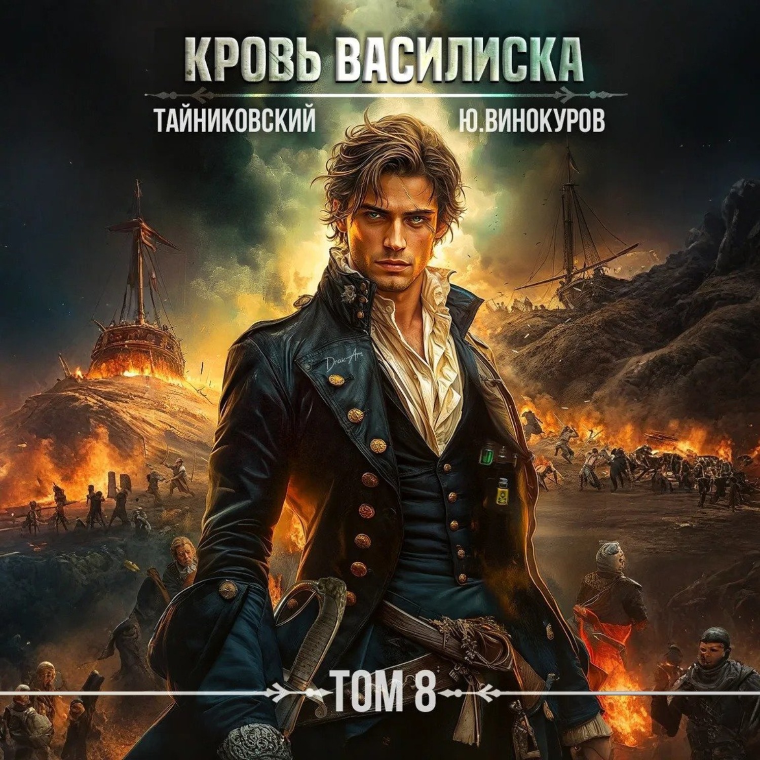 Обложка книги «Кровь Василиска. Том 8»