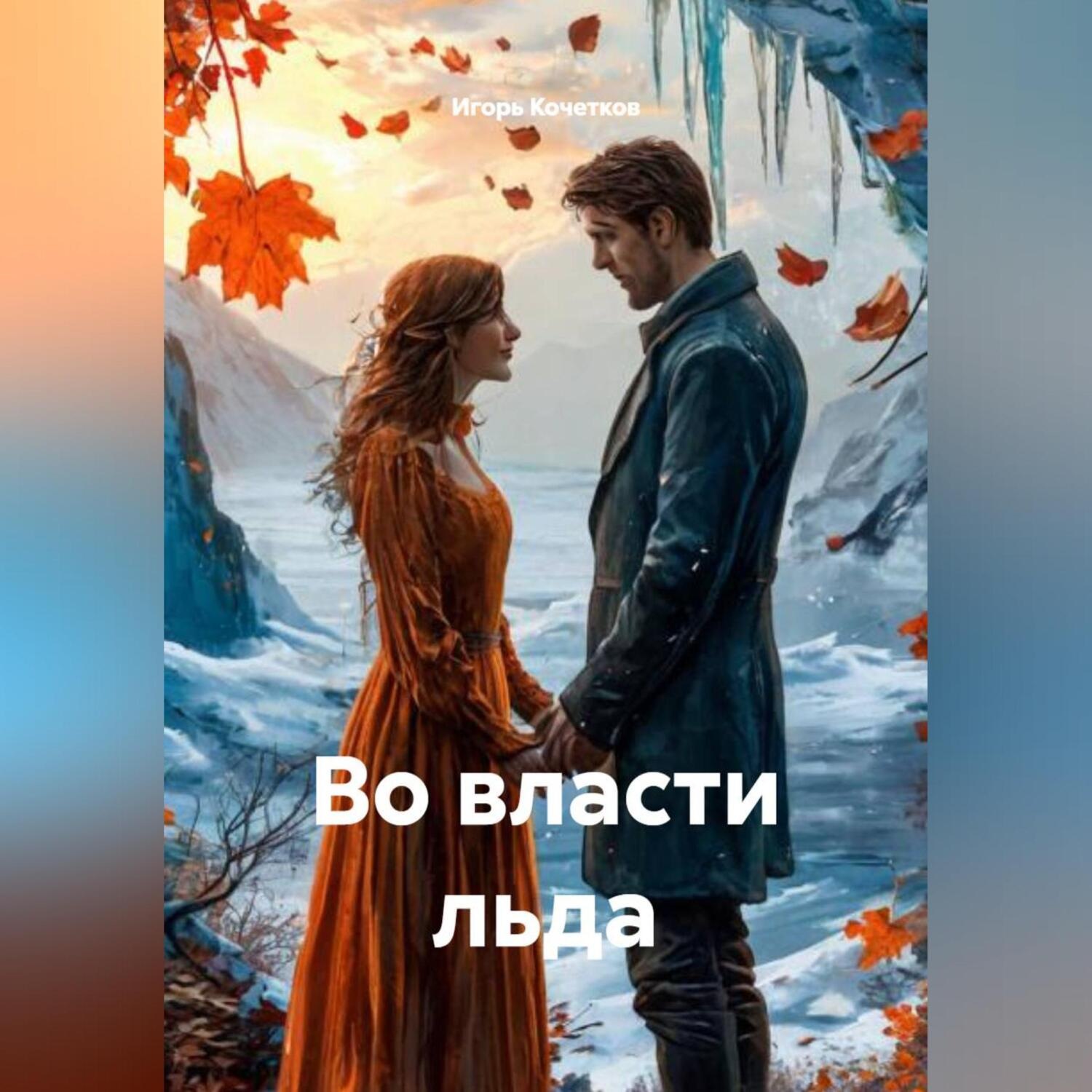 Обложка книги «Во власти льда»
