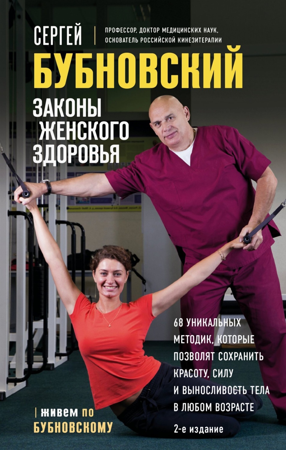 Обложка книги «Законы женского здоровья. 68 уникальных методик, которые позволят сохранить красоту, силу и выносливость тела в любом возрасте»