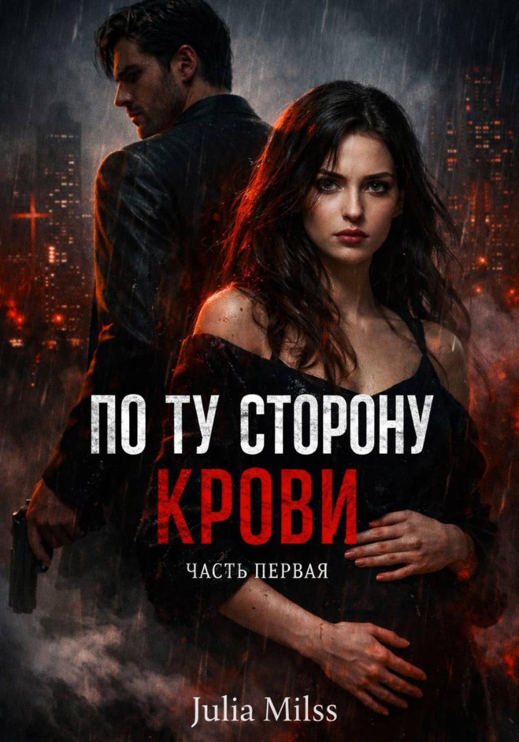 Обложка книги «По ту сторону крови. Часть первая»