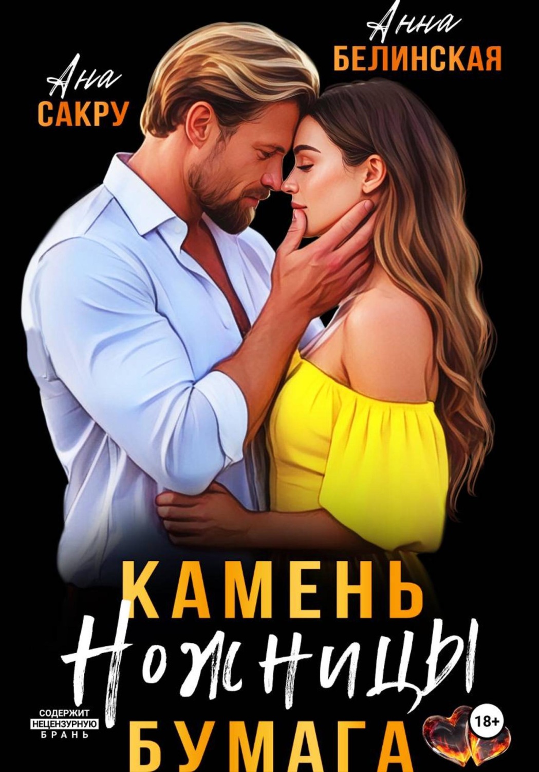Обложка книги «Камень. Ножницы. Бумага»