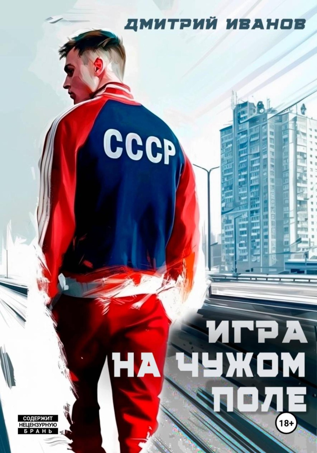 Обложка книги «Игра на чужом поле»
