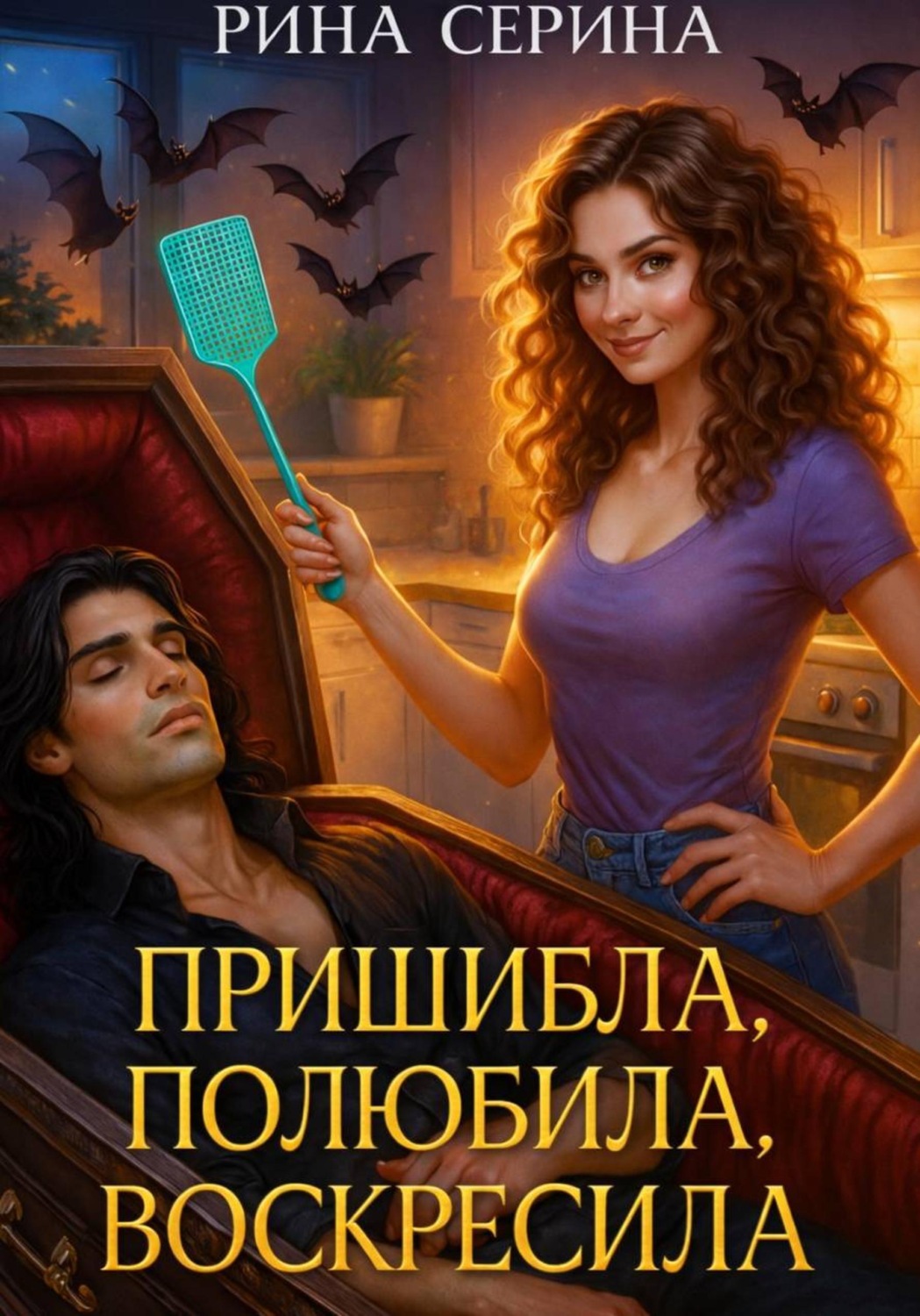 Обложка книги «Пришибла, полюбила, воскресила»