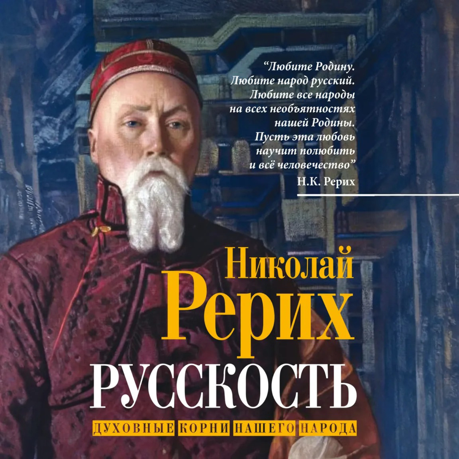Обложка книги «Русскость. Духовные корни нашего народа»