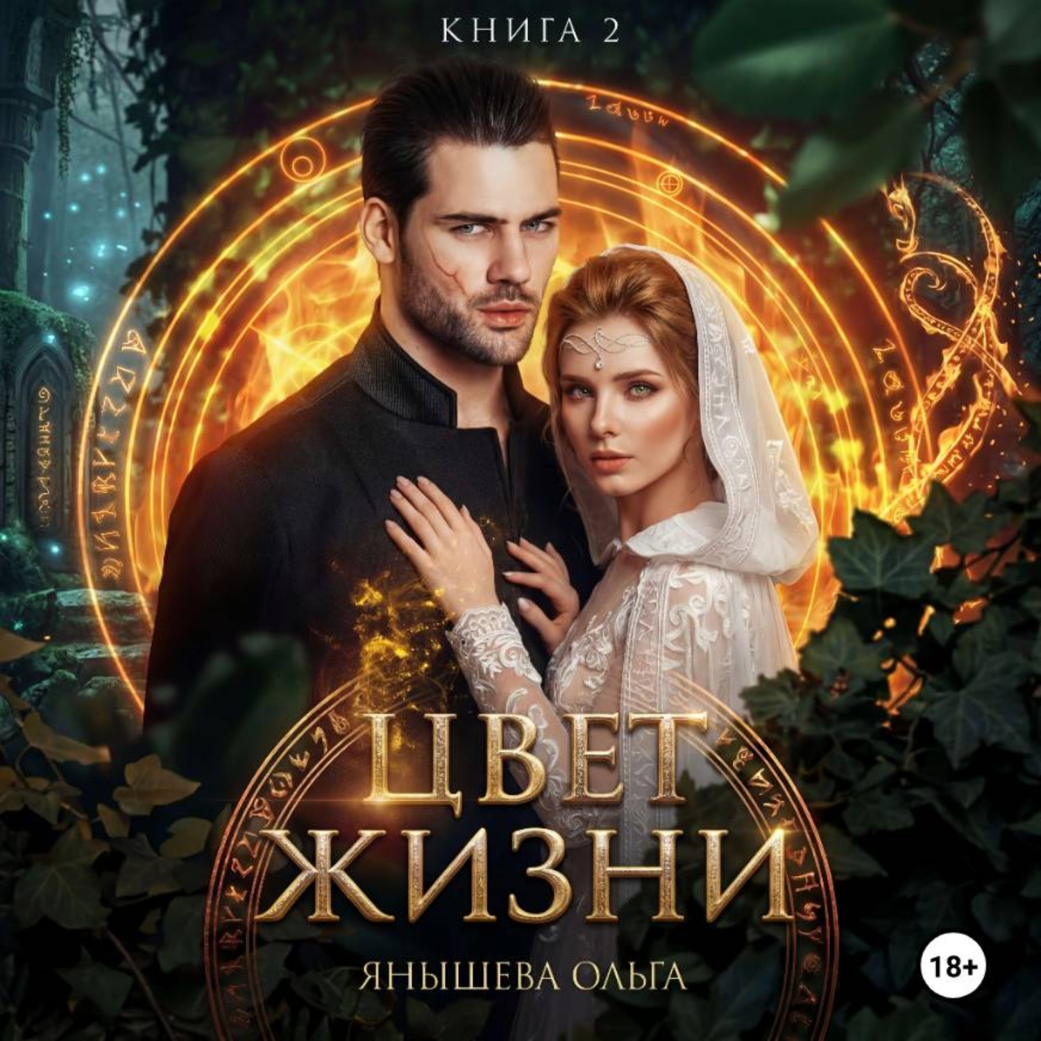 Обложка книги «Цвет жизни»