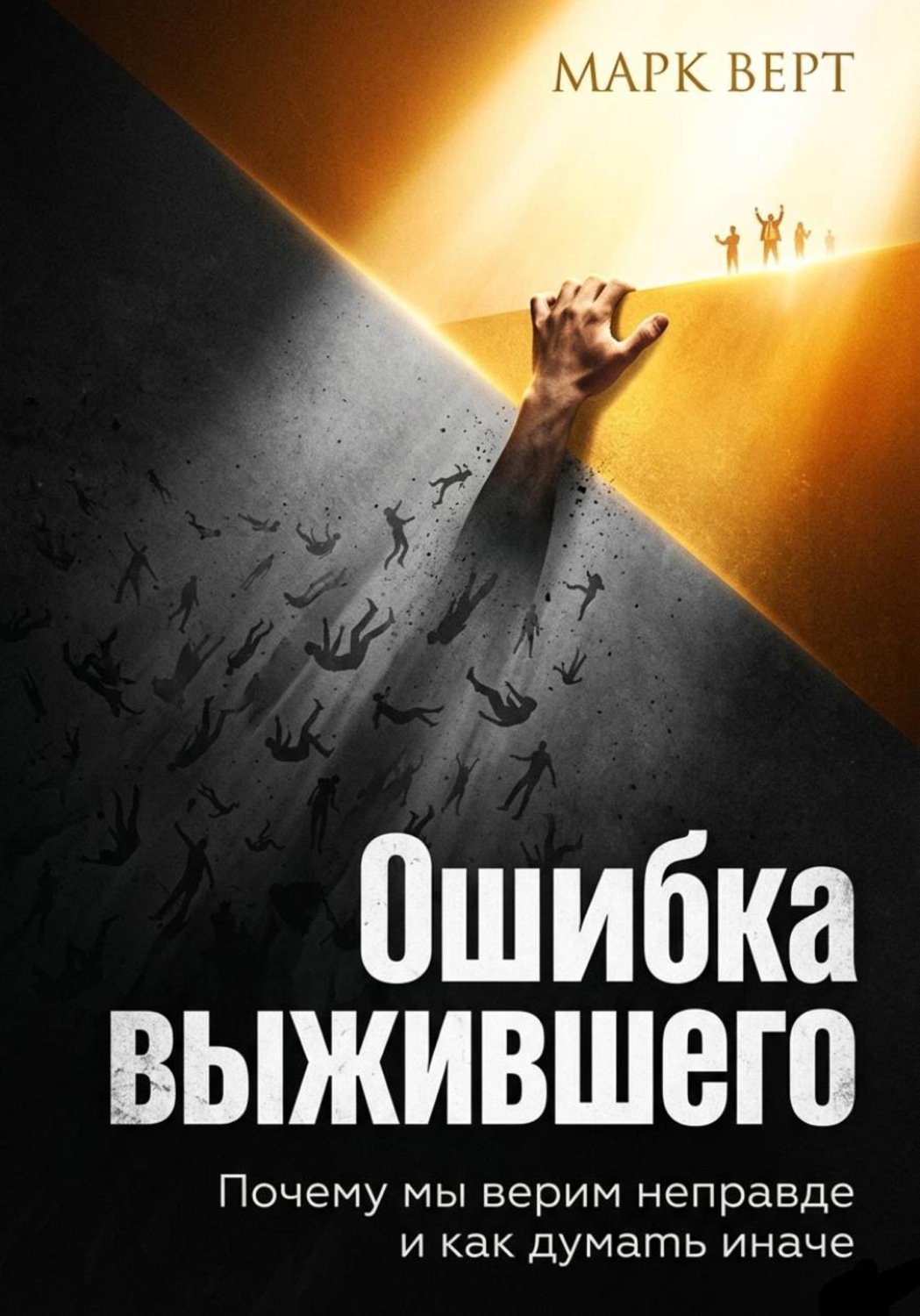 Обложка книги «Ошибка выжившего. Почему мы верим неправде и как думать иначе»