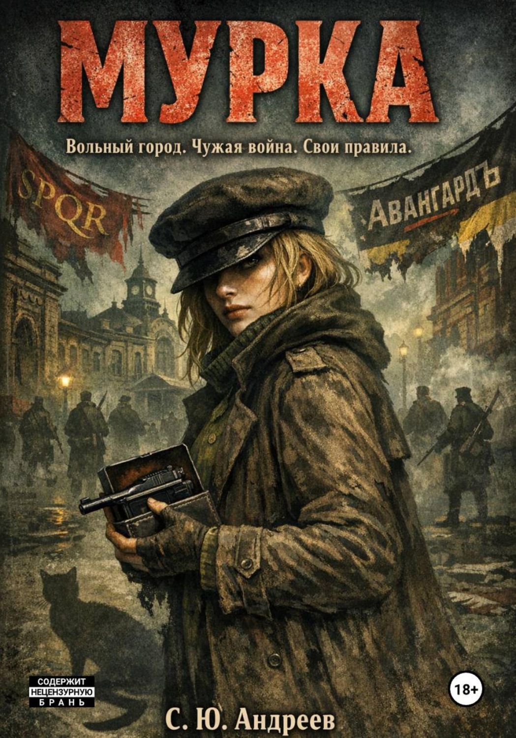 Обложка книги ««Мурка»»