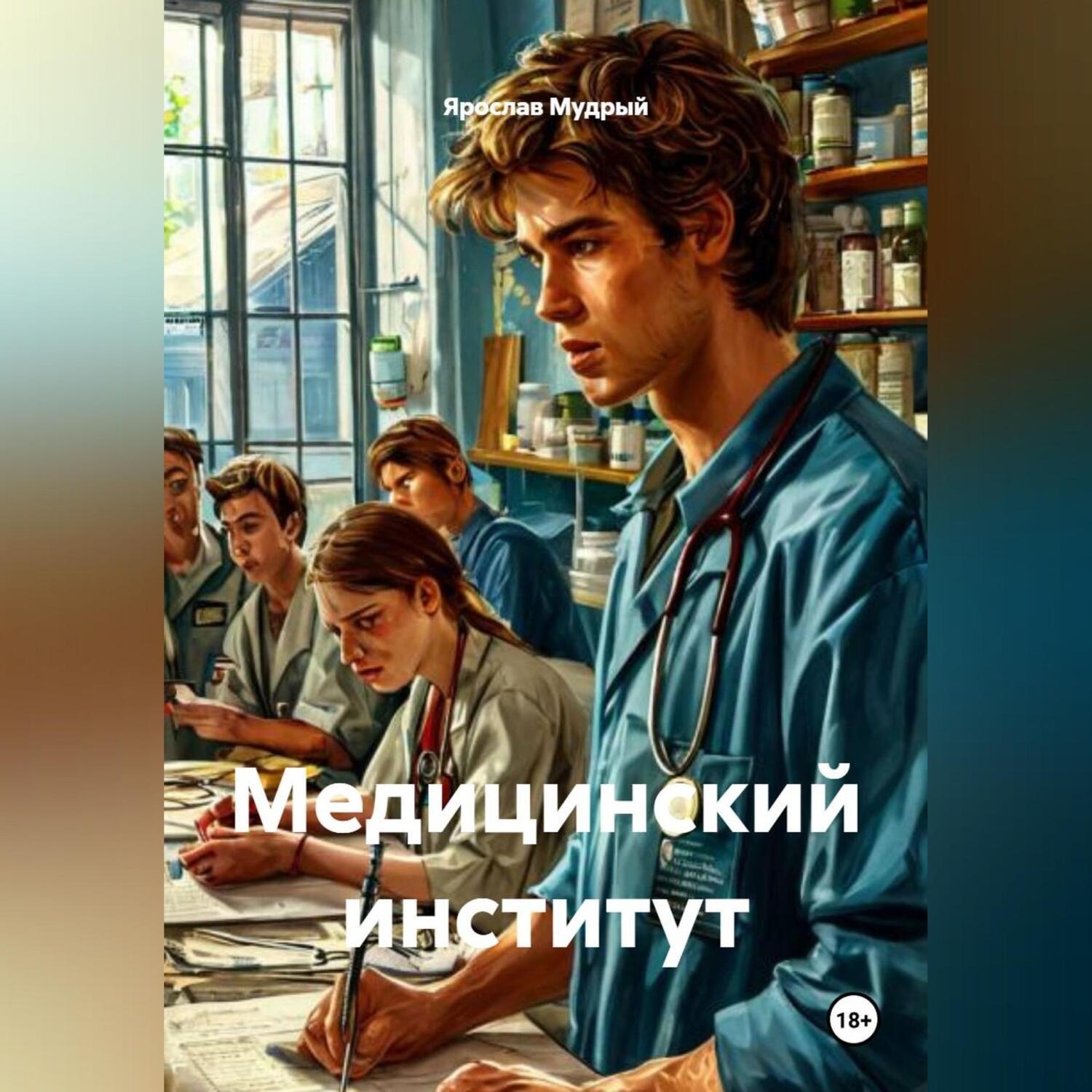 Обложка книги «Медицинский институт»