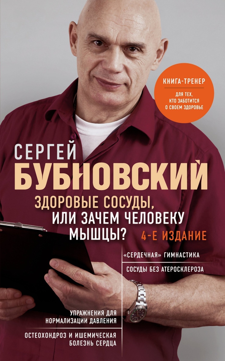 Обложка книги «Здоровые сосуды, или Зачем человеку мышцы?»