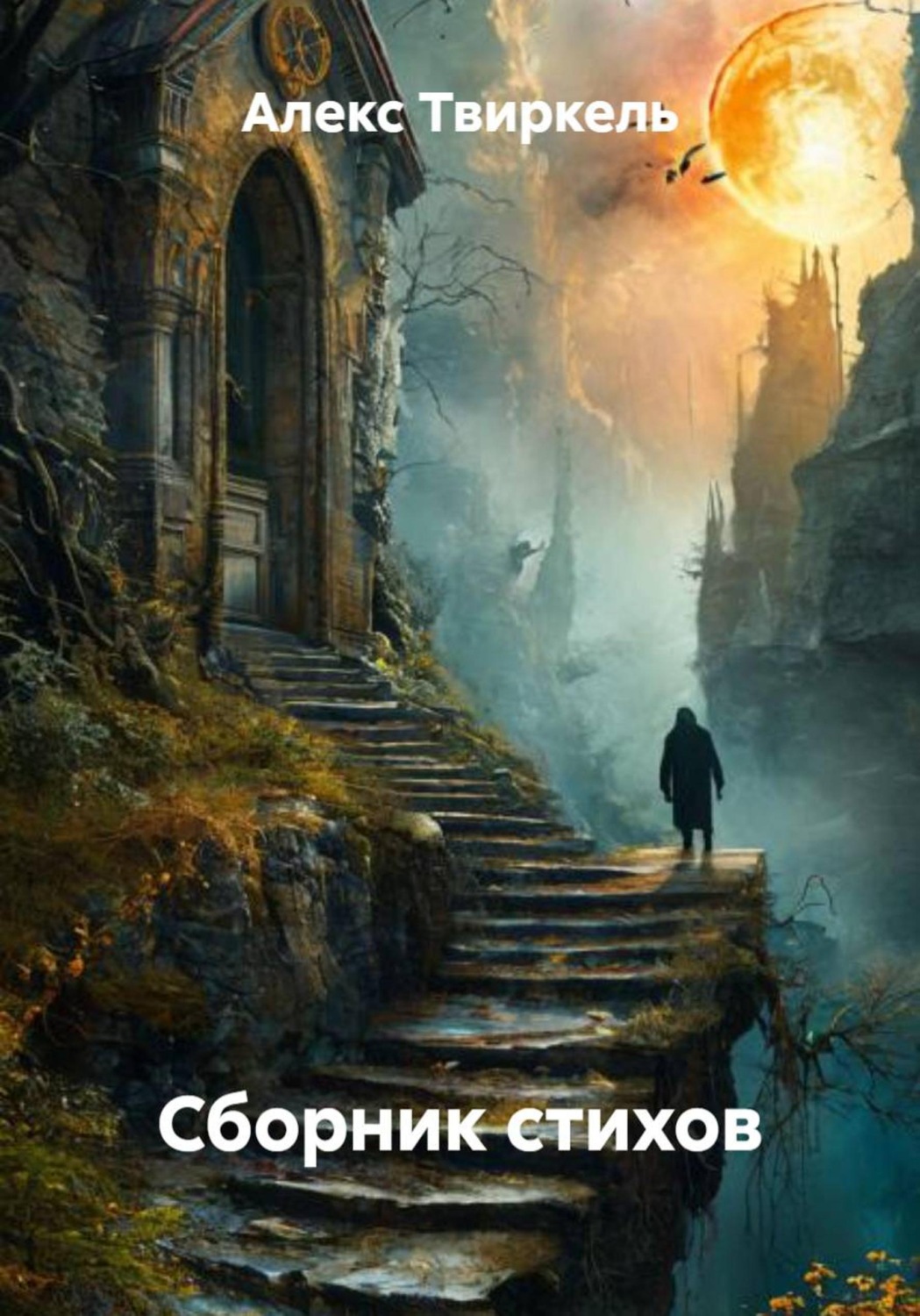 Обложка книги «Сборник стихов»