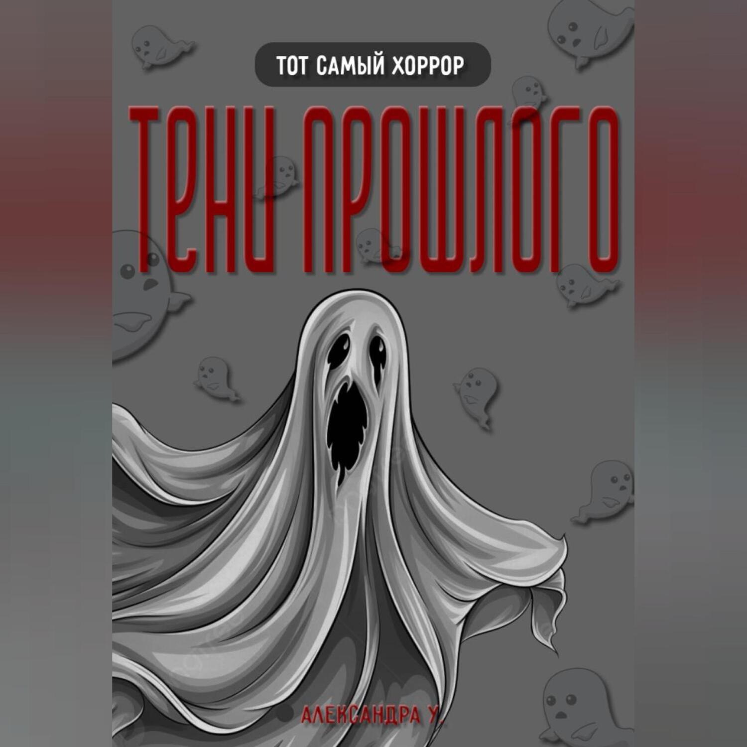 Обложка книги «ТЕНИ ПРОШЛОГО»