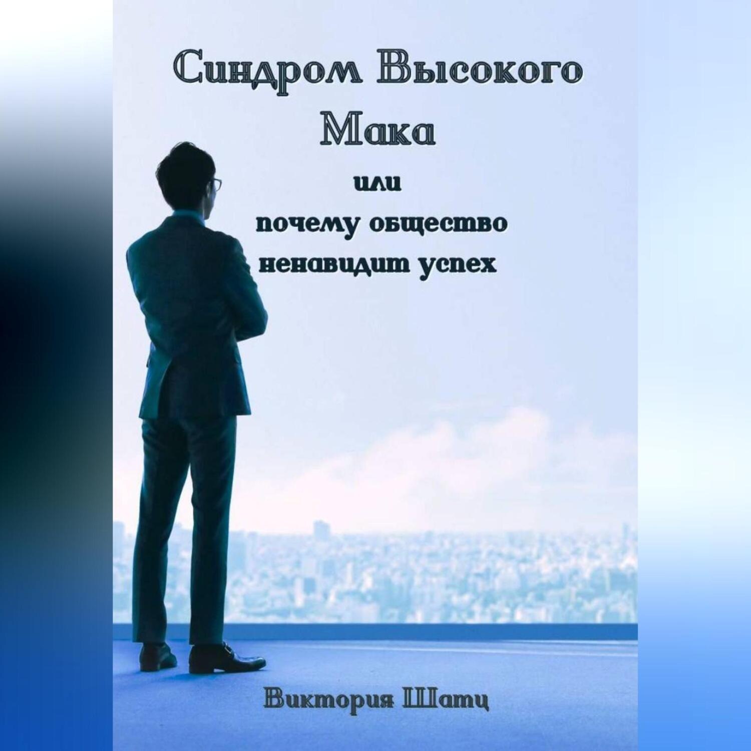 Обложка книги «Синдром Высокого Мака или почему общество ненавидит успех»