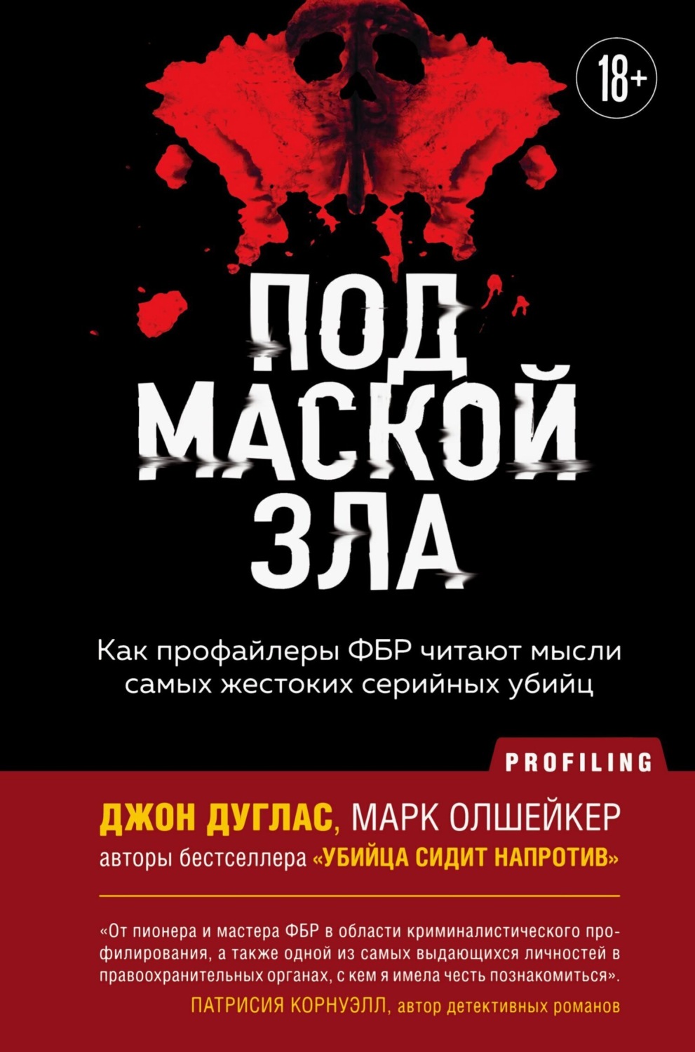 Обложка книги «Под маской зла. Как профайлеры ФБР читают мысли самых жестоких серийных убийц»