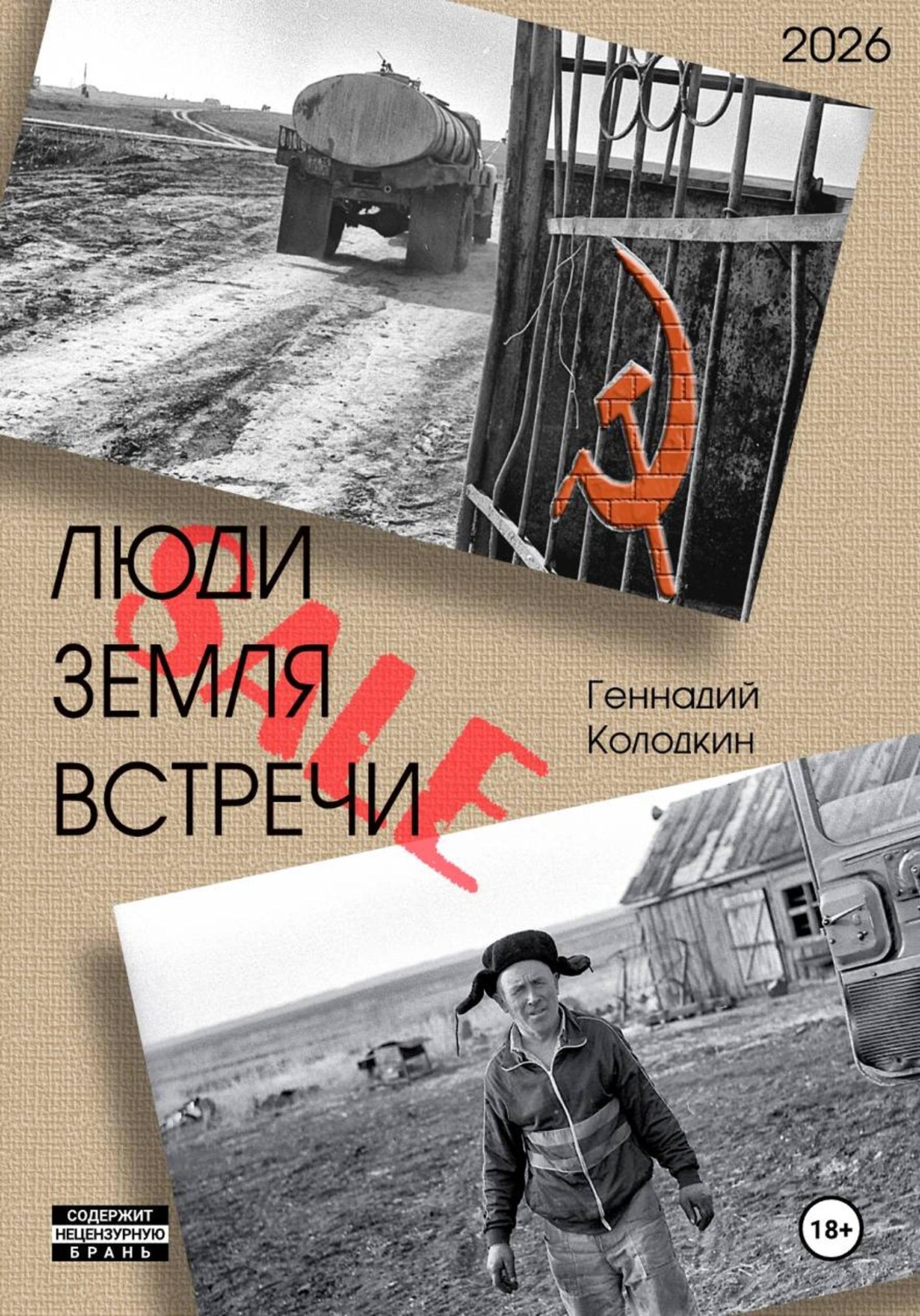 Обложка книги «Люди Земля Встречи»