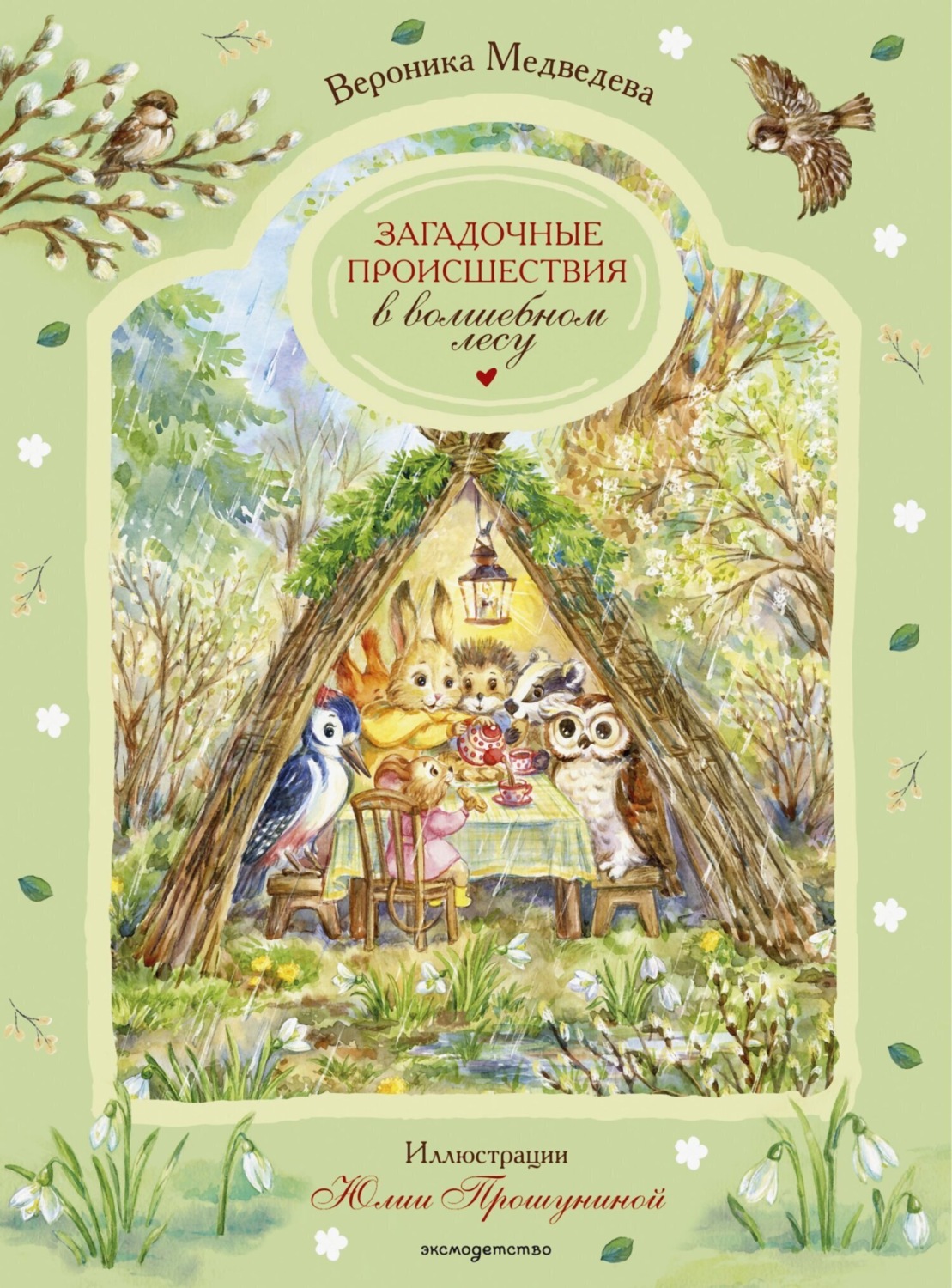 Обложка книги «Загадочные происшествия в волшебном лесу»