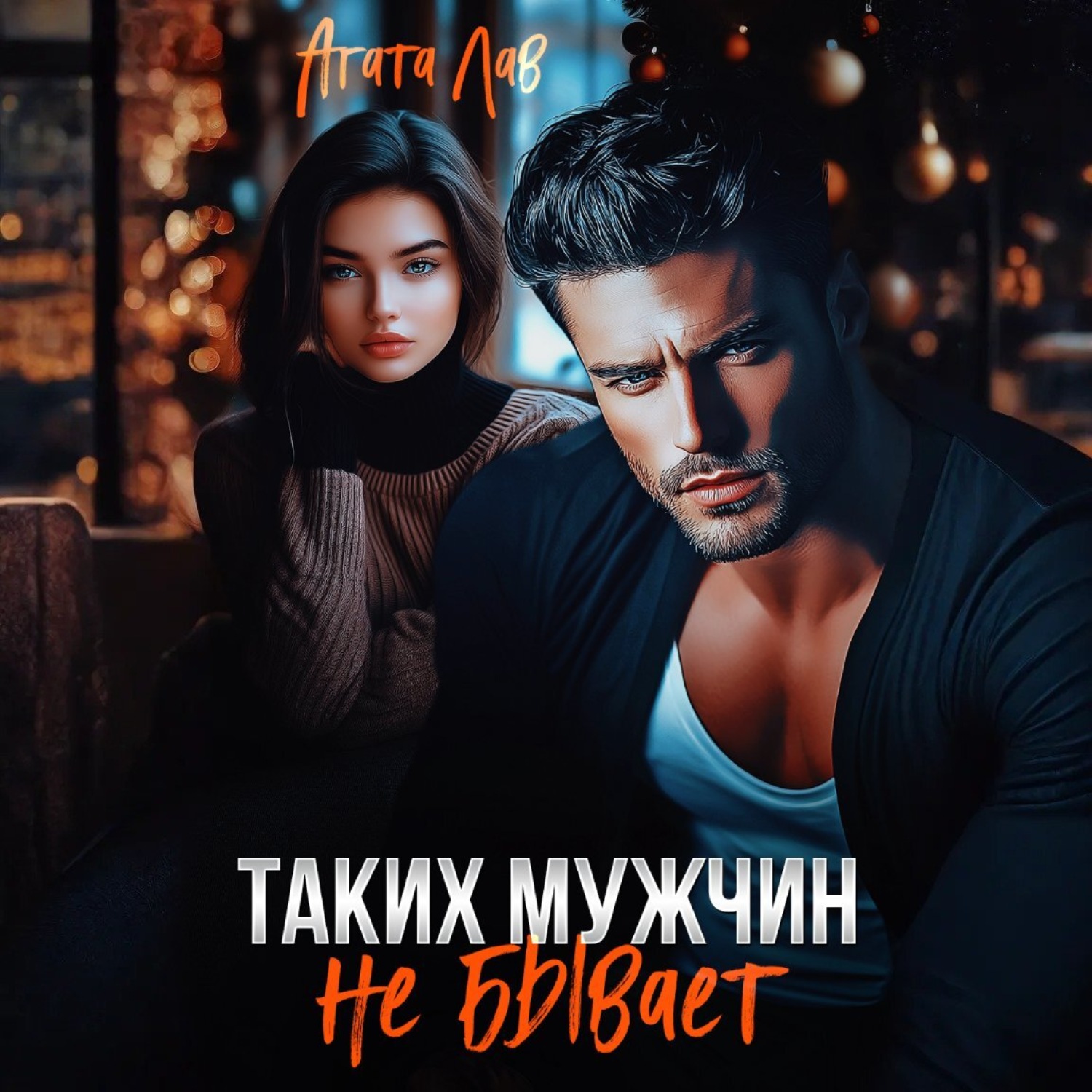 Обложка книги «Таких мужчин не бывает»