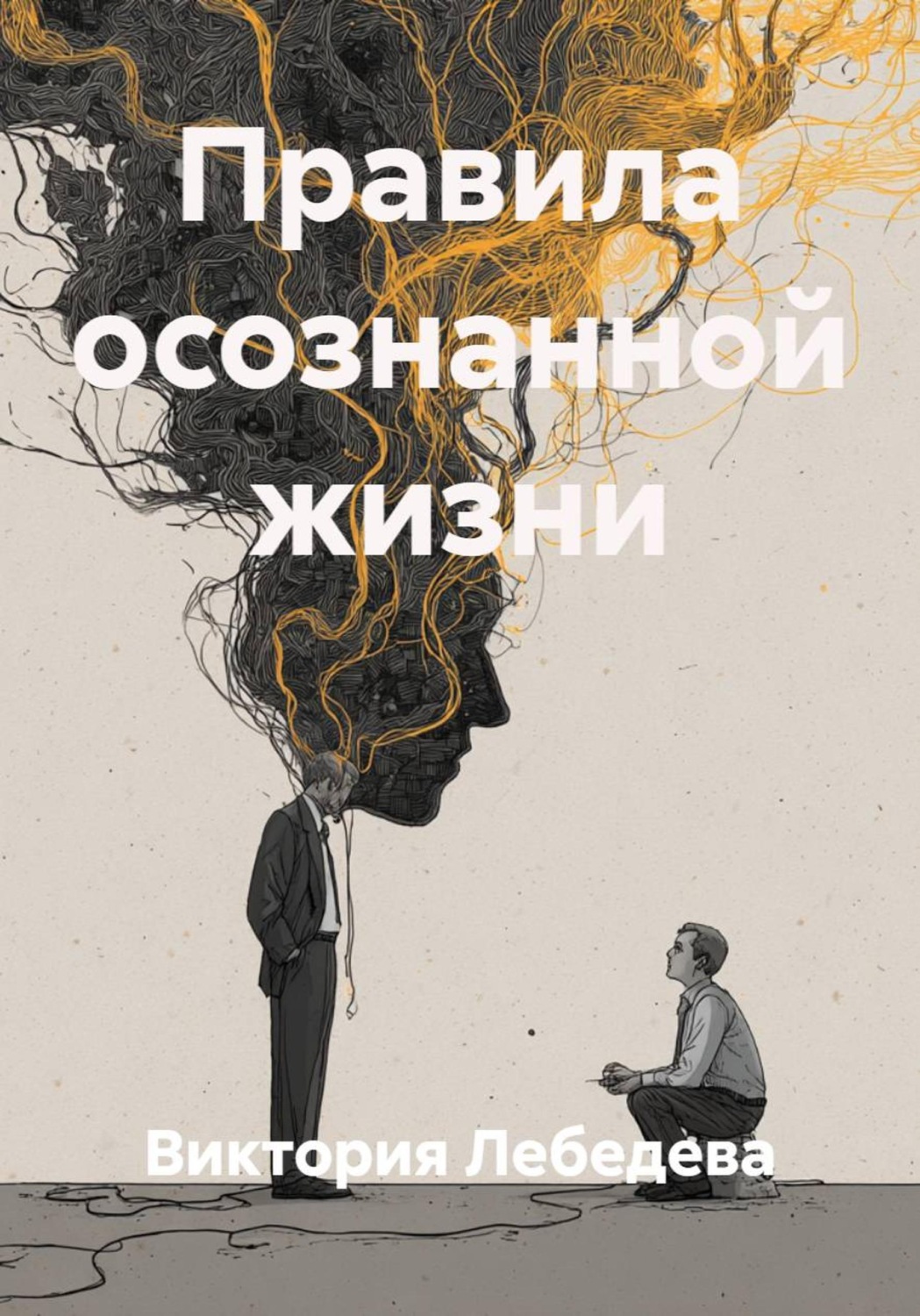 Обложка книги «Правила осознанной жизни»