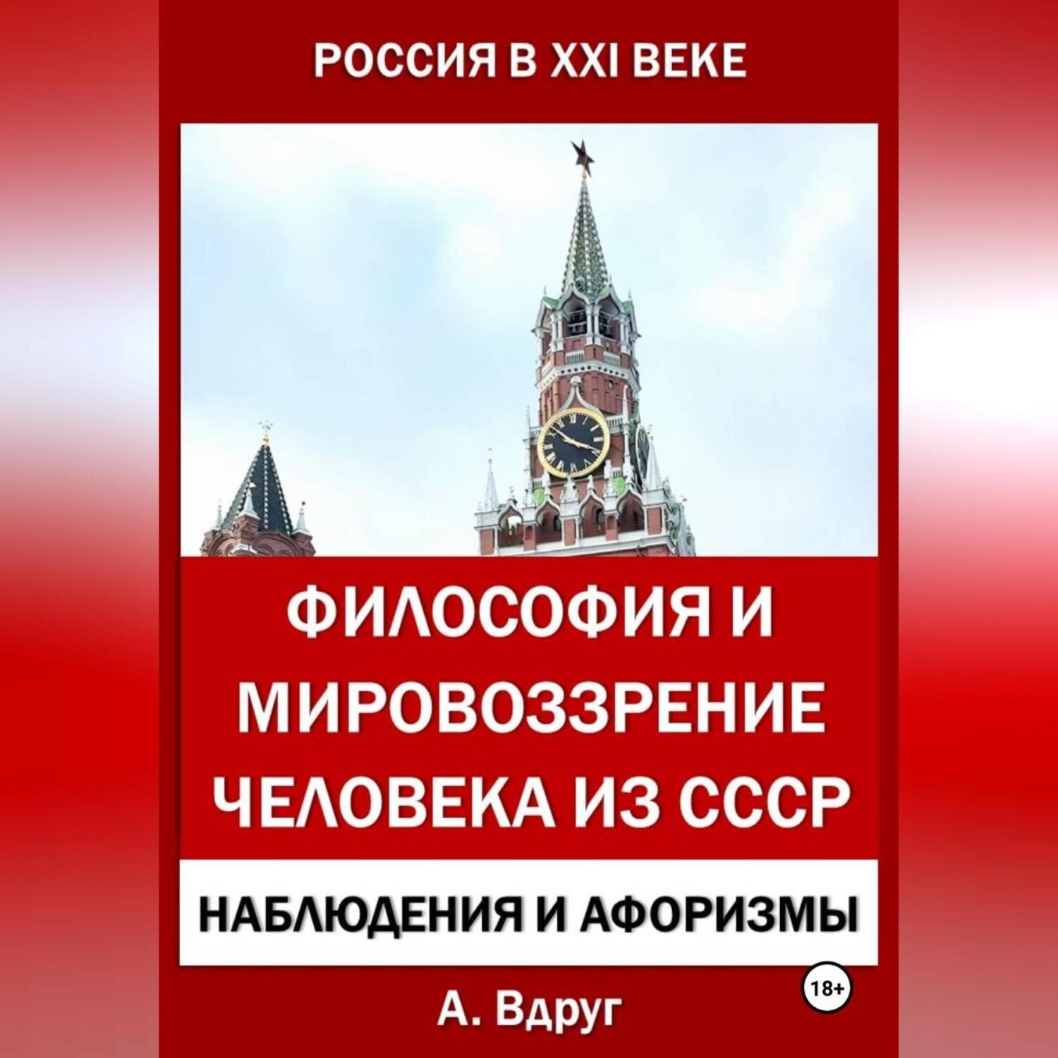 Обложка книги «Философия и мировоззрение человека из СССР»