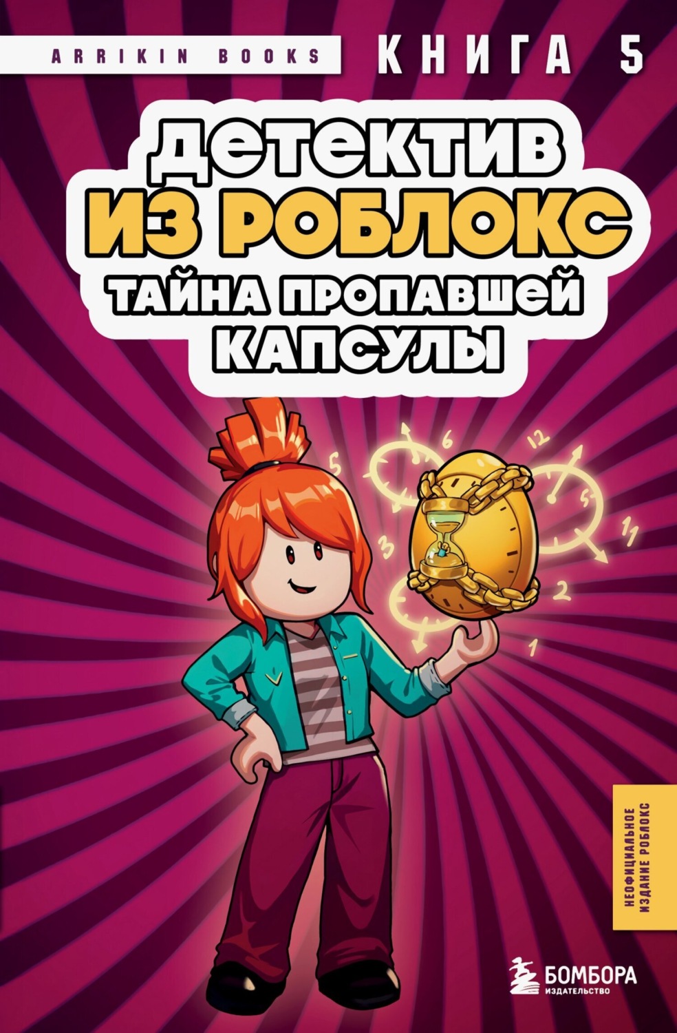 Обложка книги «Детектив из Роблокс. Книга 5. Тайна пропавшей капсулы»