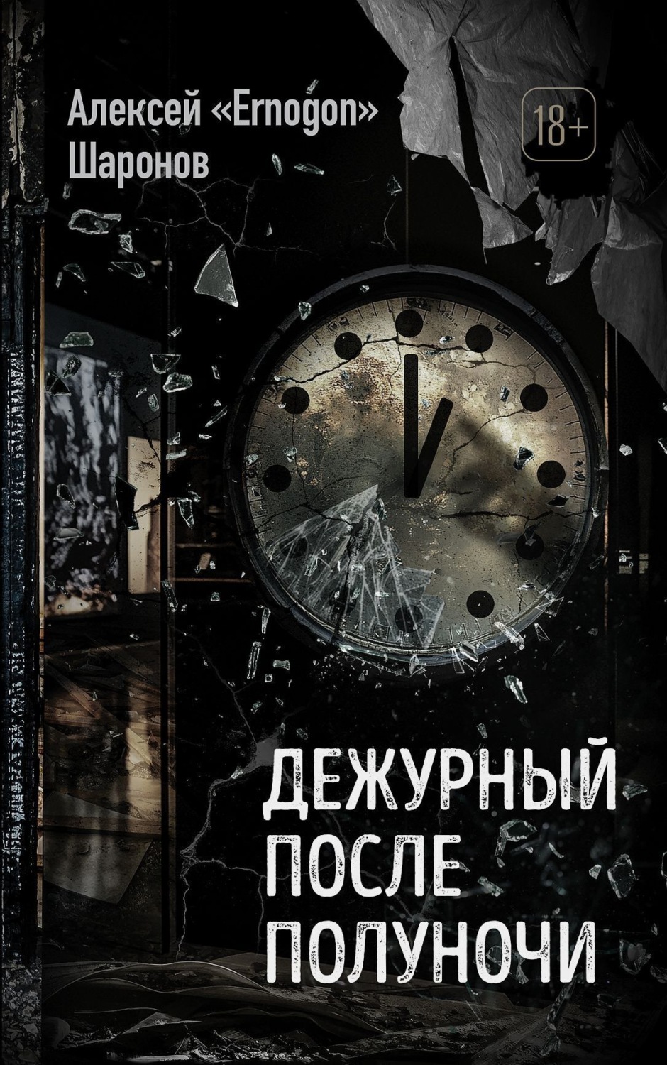 Обложка книги «Дежурный после полуночи»